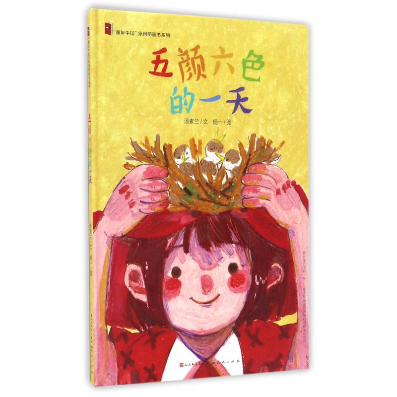 五颜六色的一天(精)/童年中国原创图画书系列