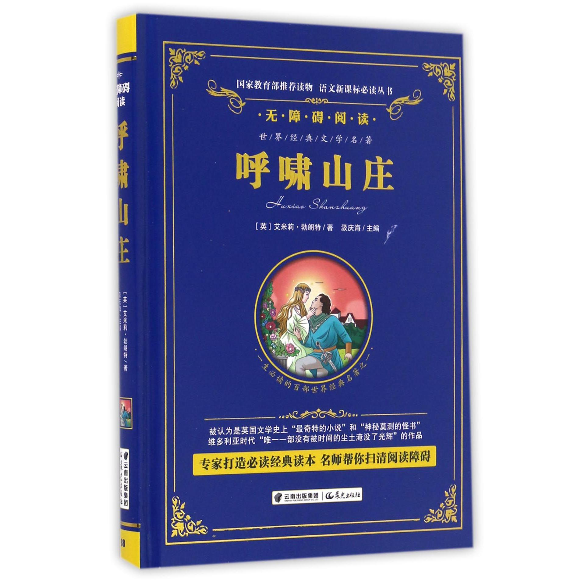 呼啸山庄(无障碍阅读)(精)/语文新课标必读丛书