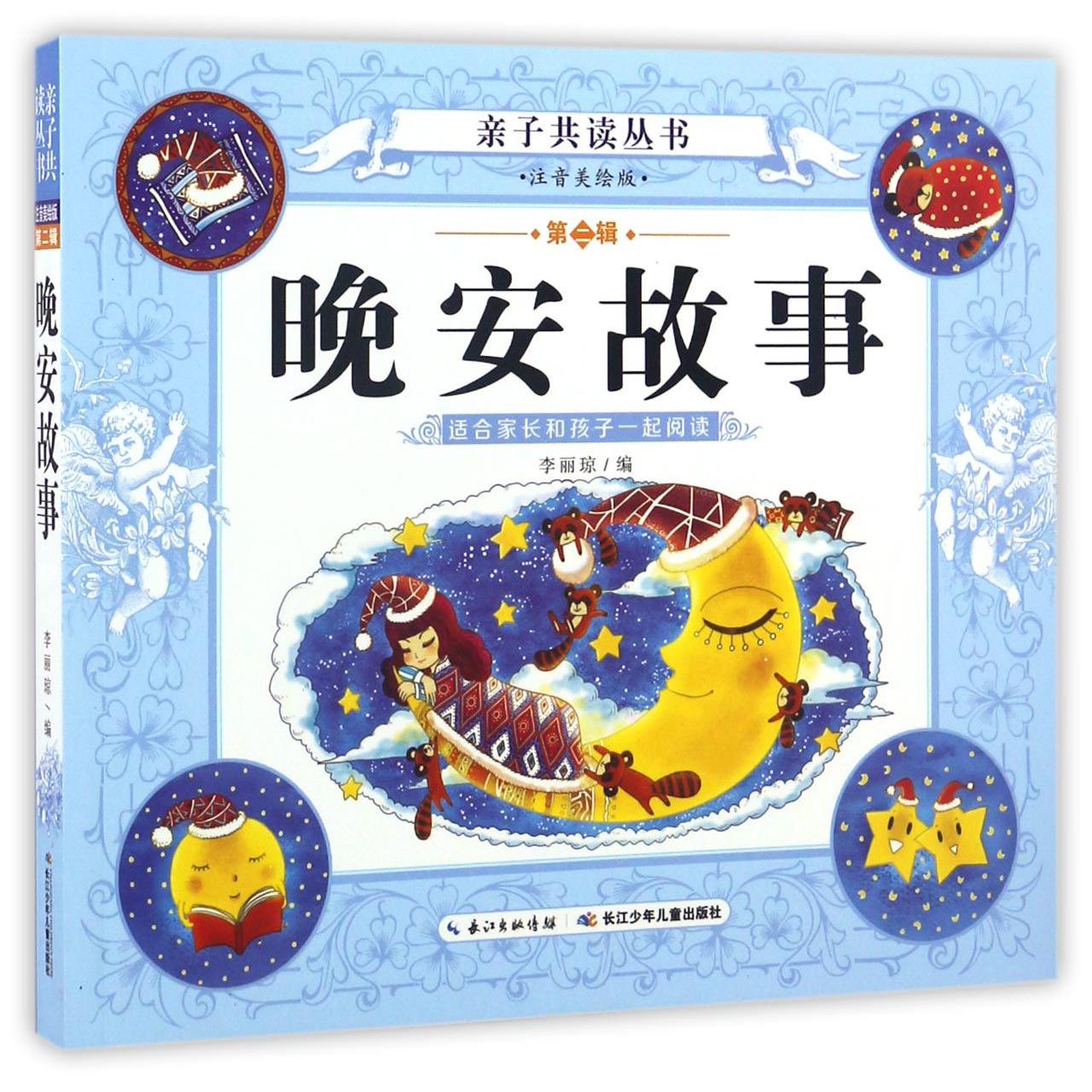 晚安故事(注音美绘版)/亲子共读丛书
