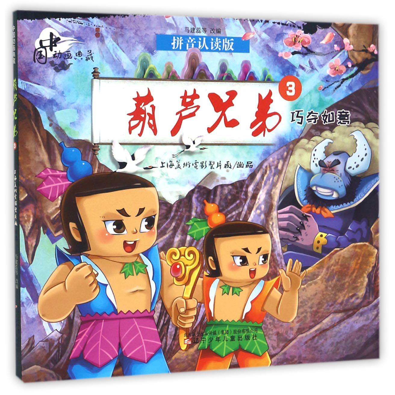 葫芦兄弟(3巧夺如意拼音认读版)/中国动画典藏
