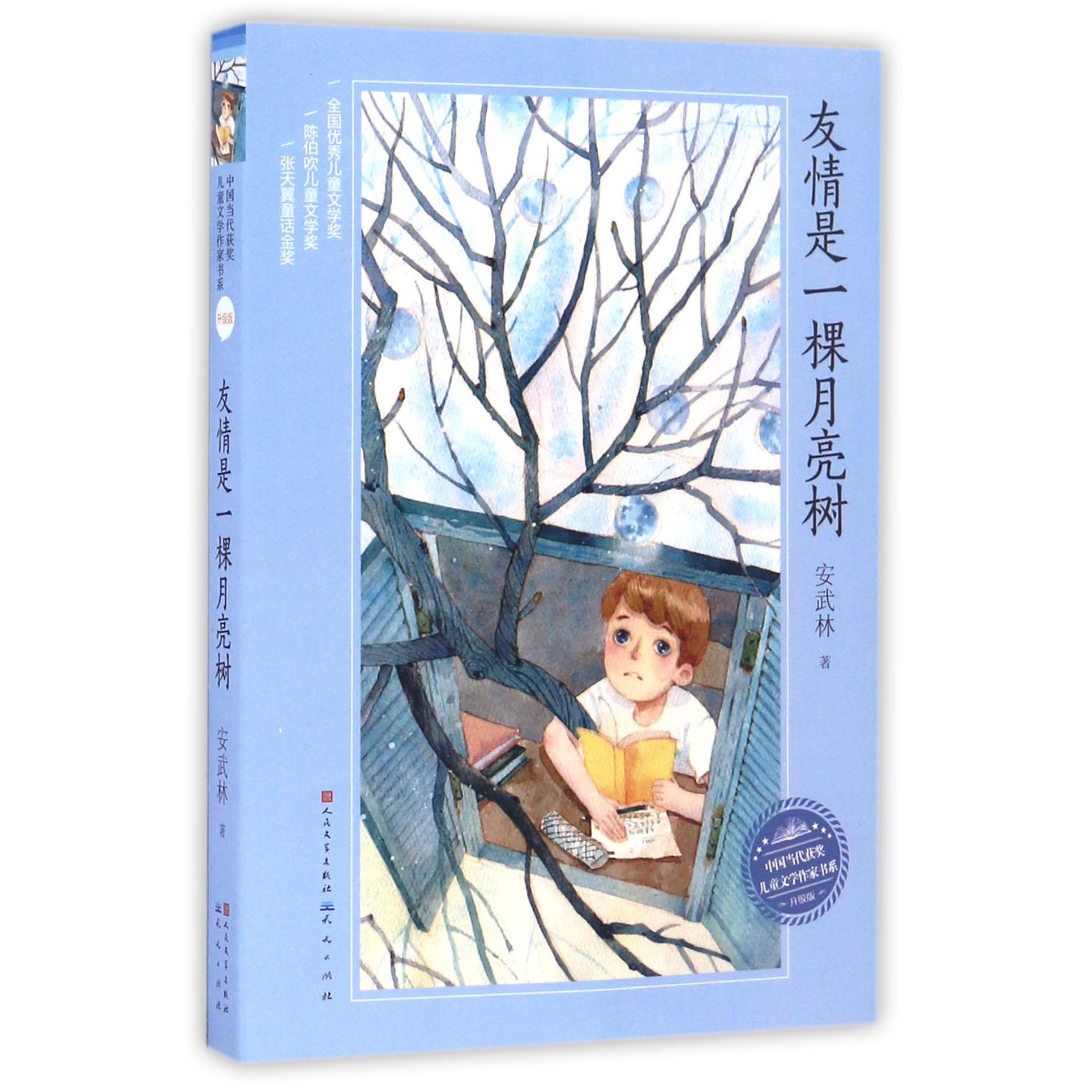 友情是一棵月亮树(升级版)/中国当代获奖儿童文学作家书系