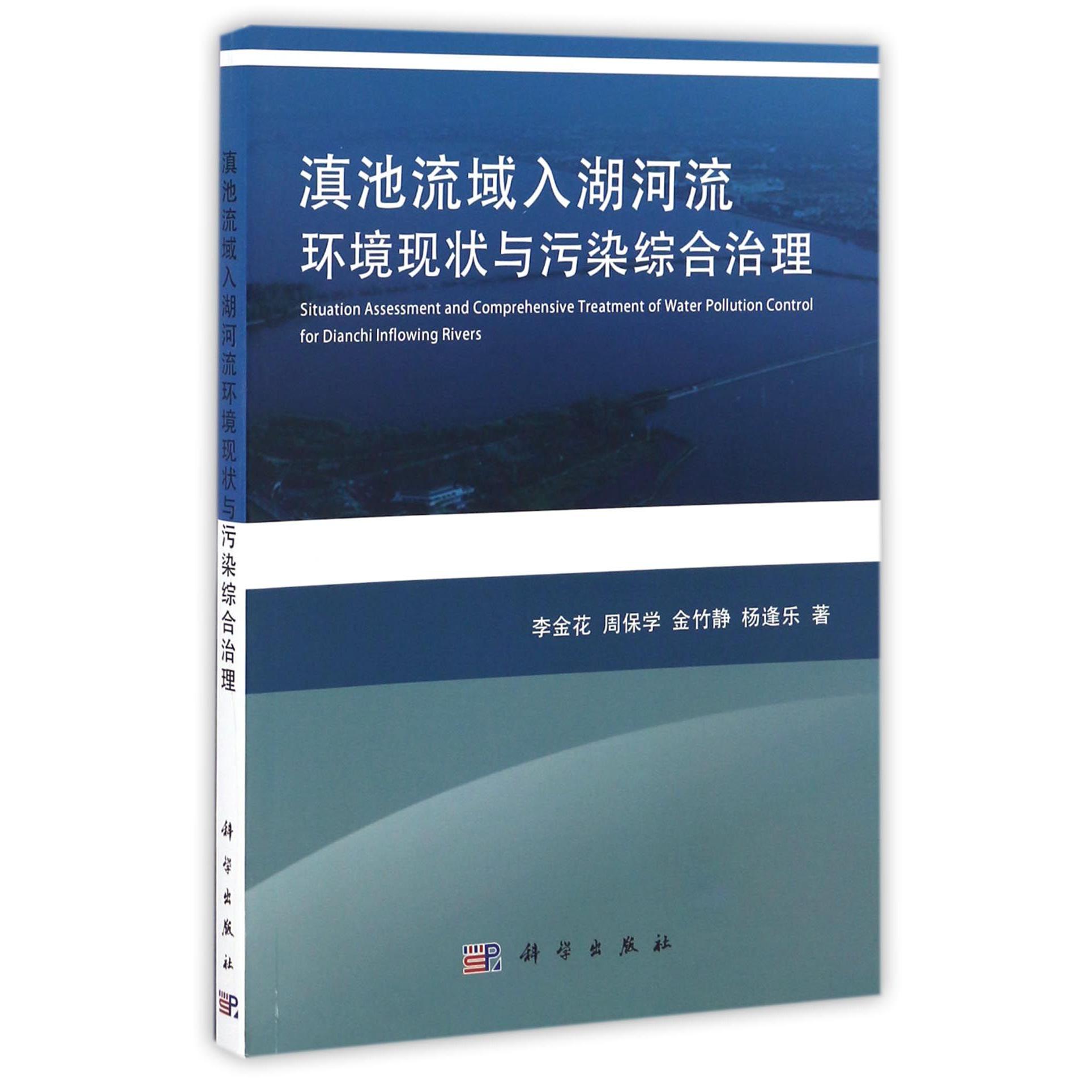 滇池流域入湖河流环境现状与污染综合治理