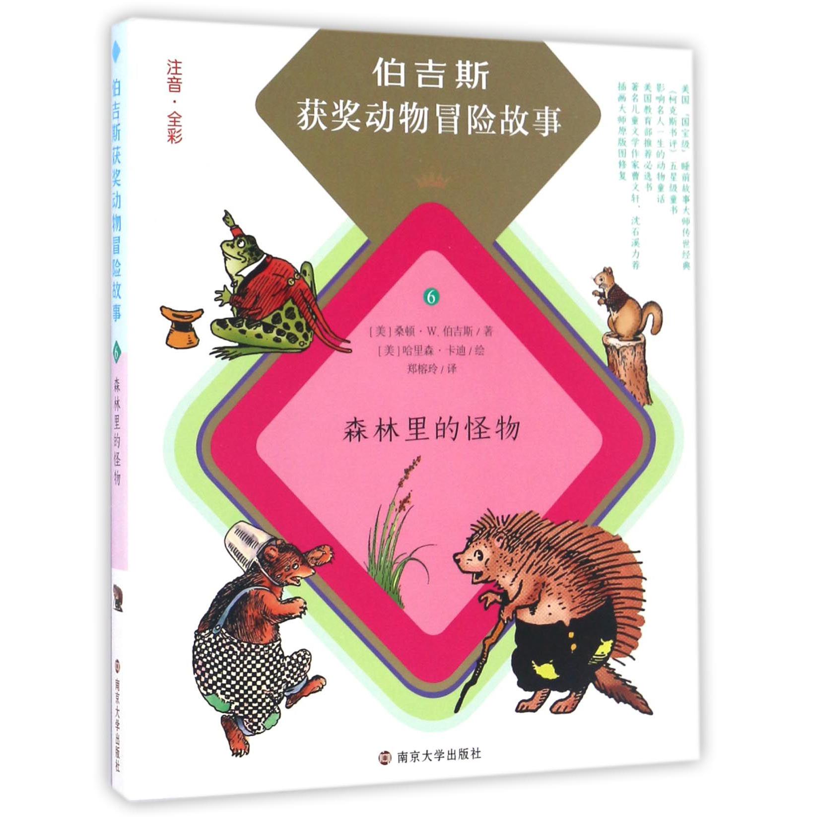 森林里的怪物(注音全彩)/伯吉斯获奖动物冒险故事