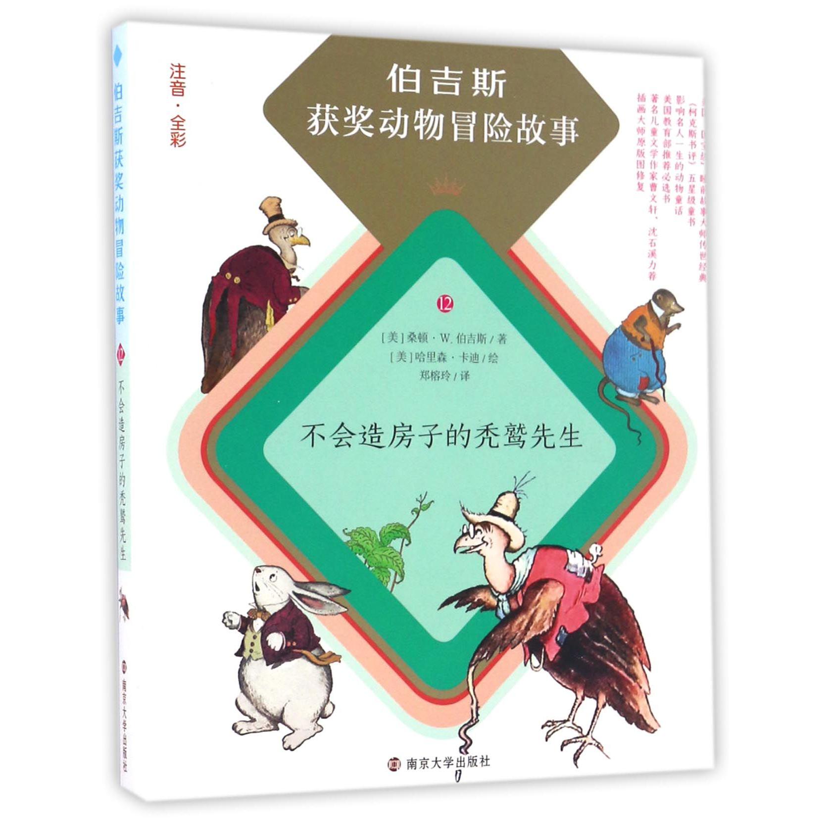 不会造房子的秃鹫先生(注音全彩)/伯吉斯获奖动物冒险故事