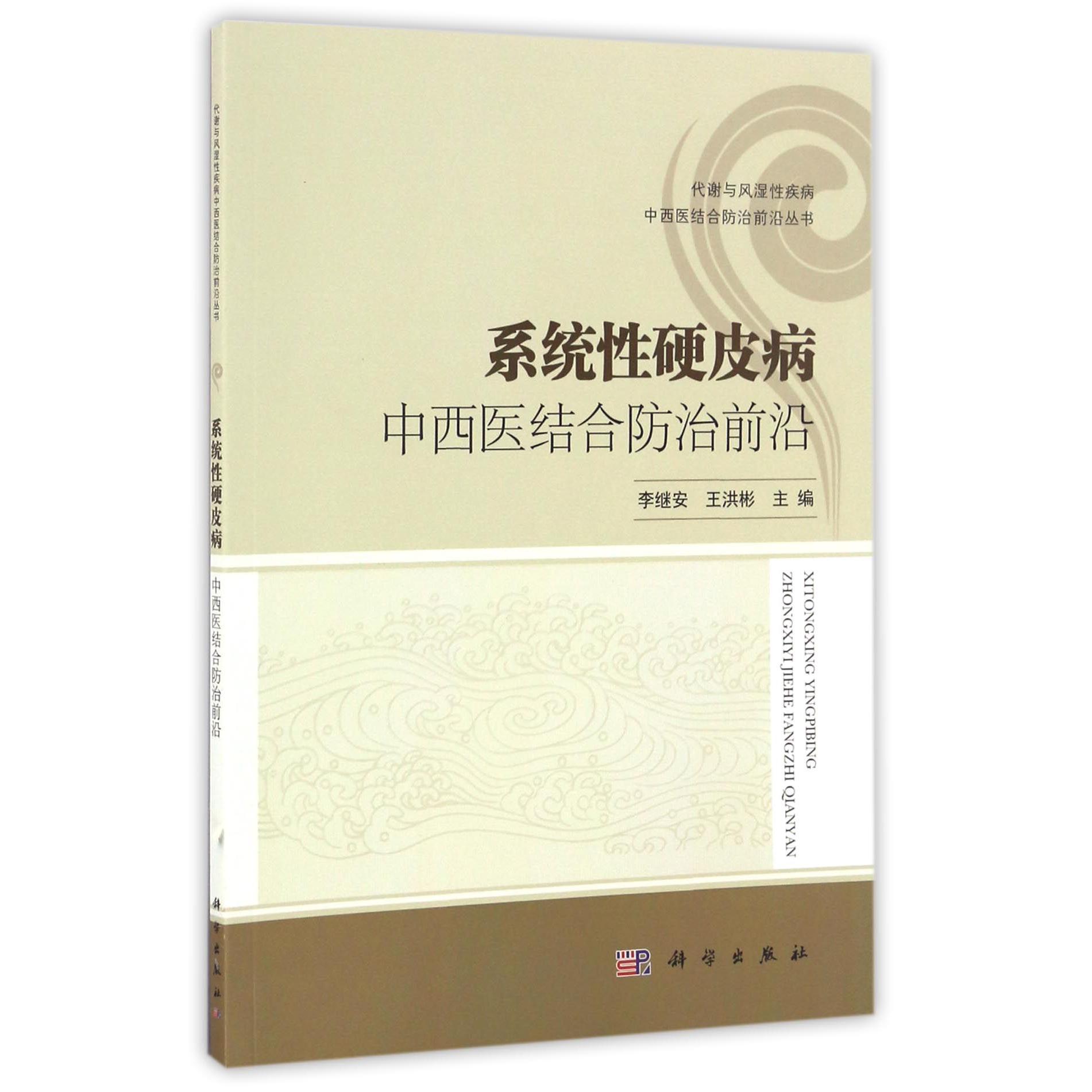 系统性硬皮病中西医结合防治前沿/代谢与风湿性疾病中西医结合防治前沿丛书
