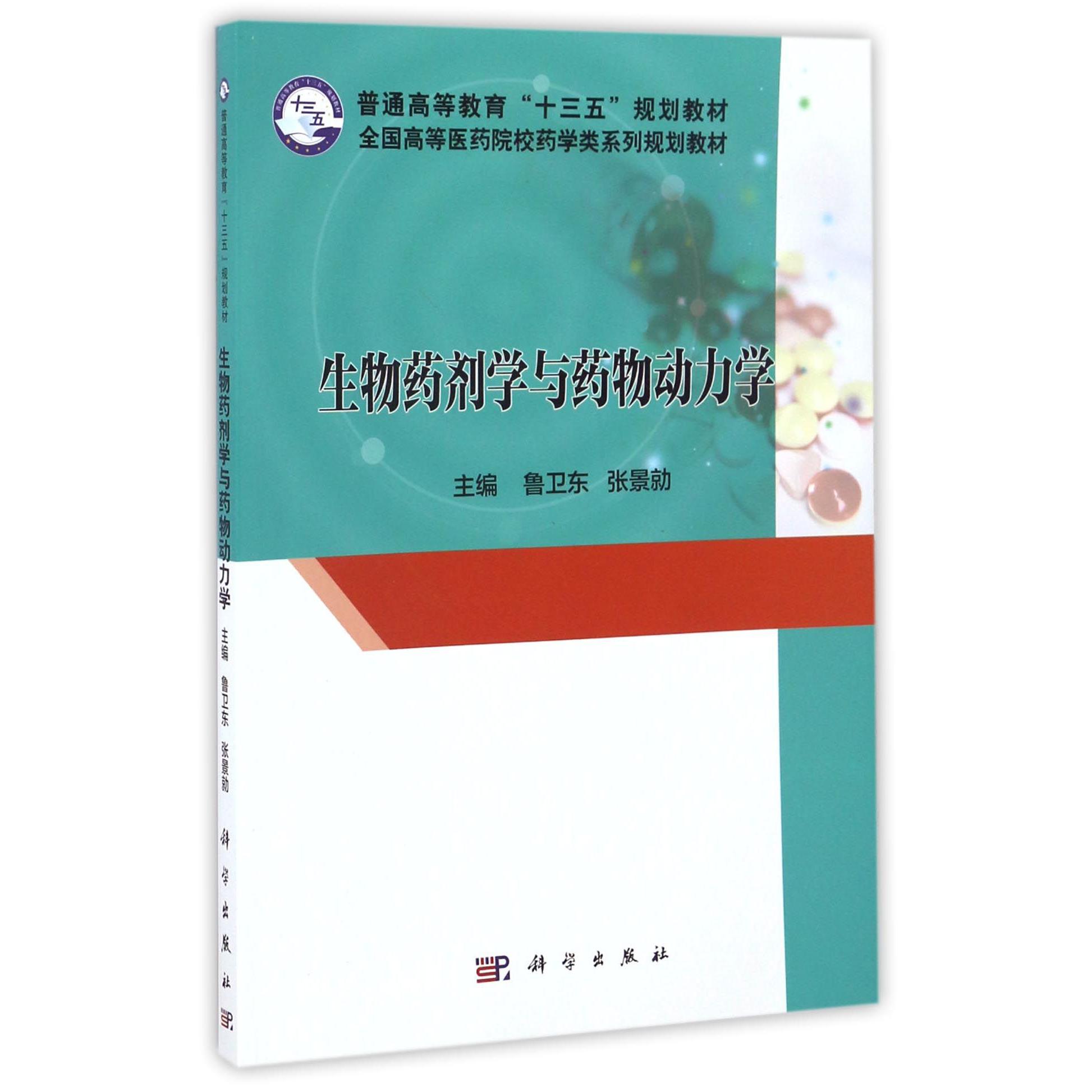 生物药剂学与药物动力学(全国高等医药院校药学类系列规划教材)