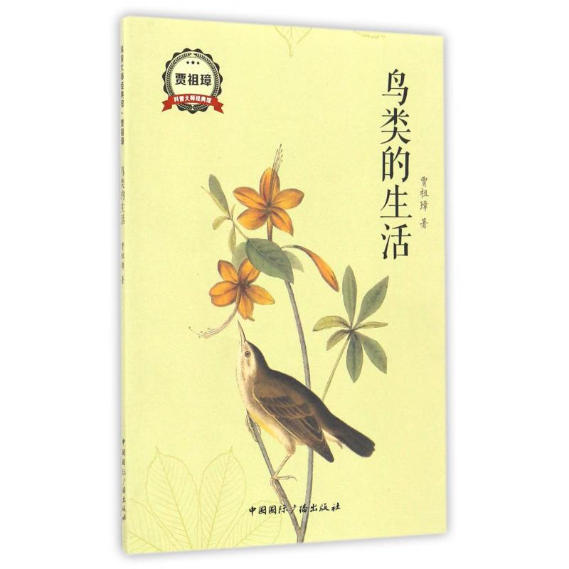 鸟类的生活/科普大师经典馆