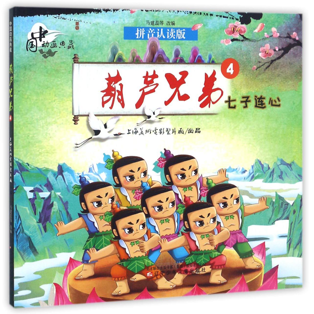 葫芦兄弟(4七子连心拼音认读版)/中国动画典藏