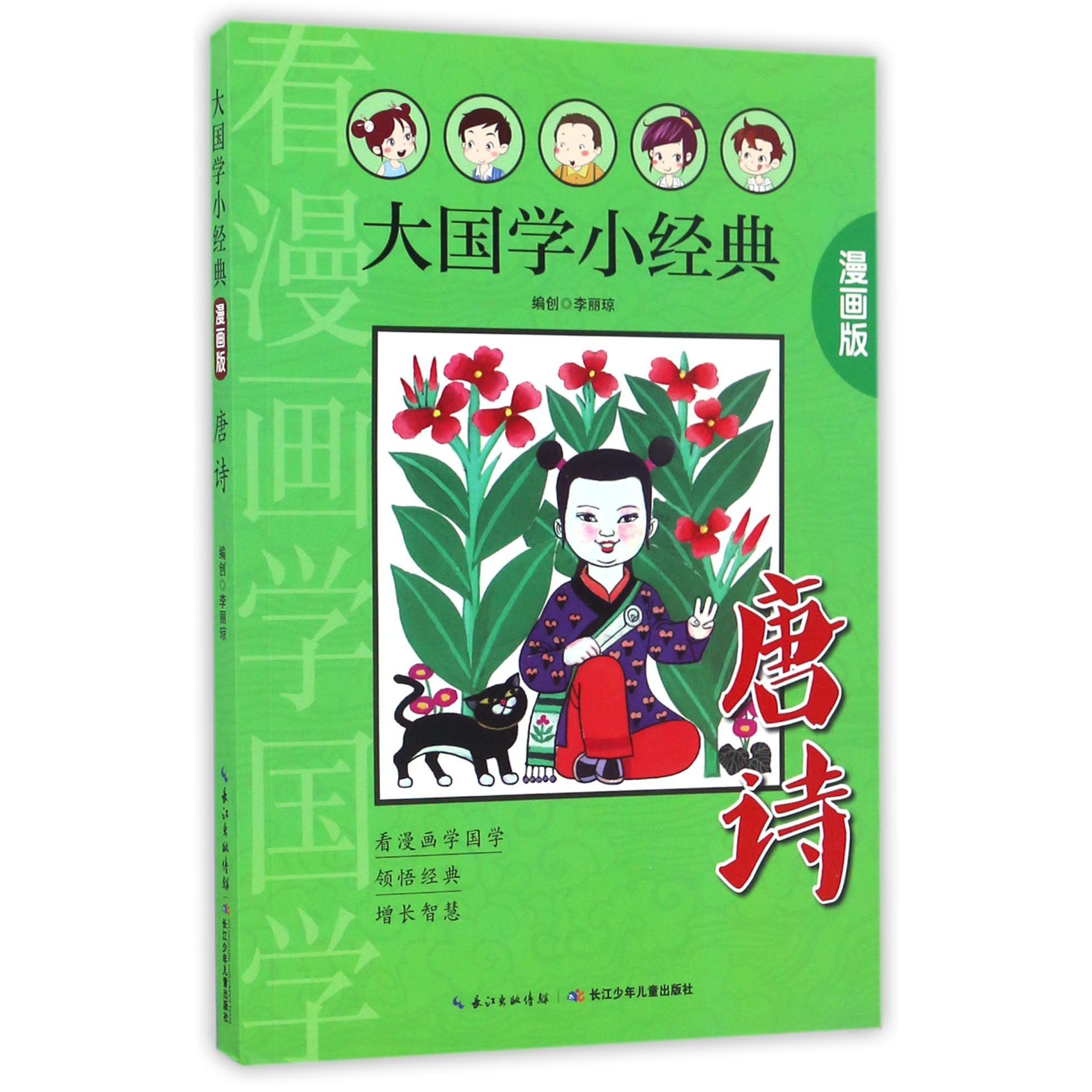 唐诗(漫画版)/大国学小经典