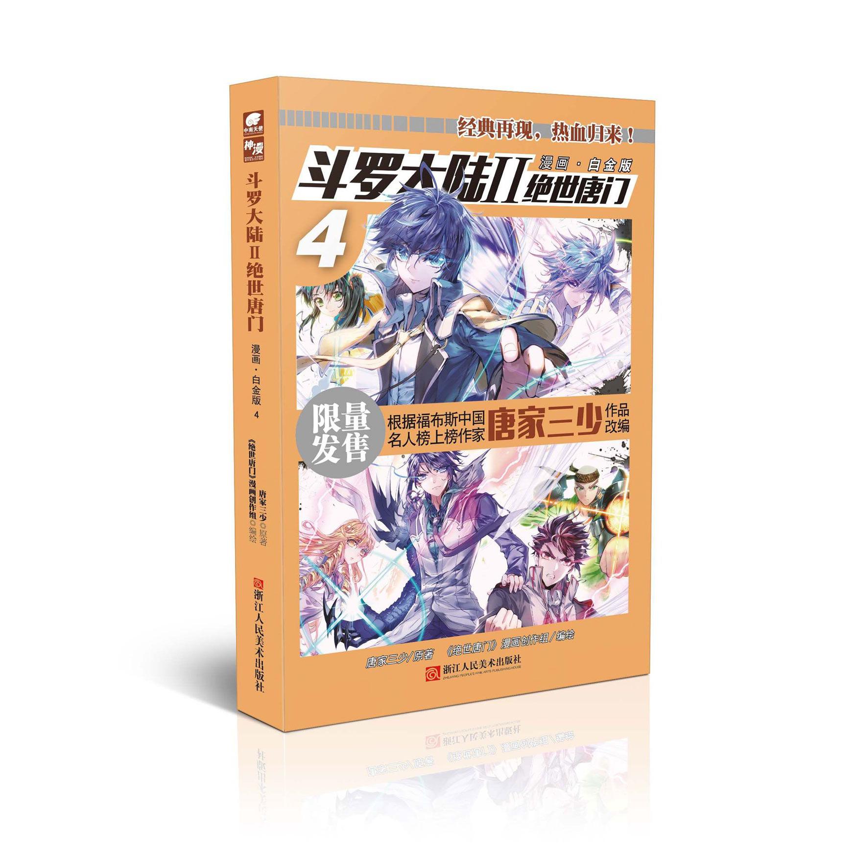 斗罗大陆(Ⅱ绝世唐门漫画白金版4)
