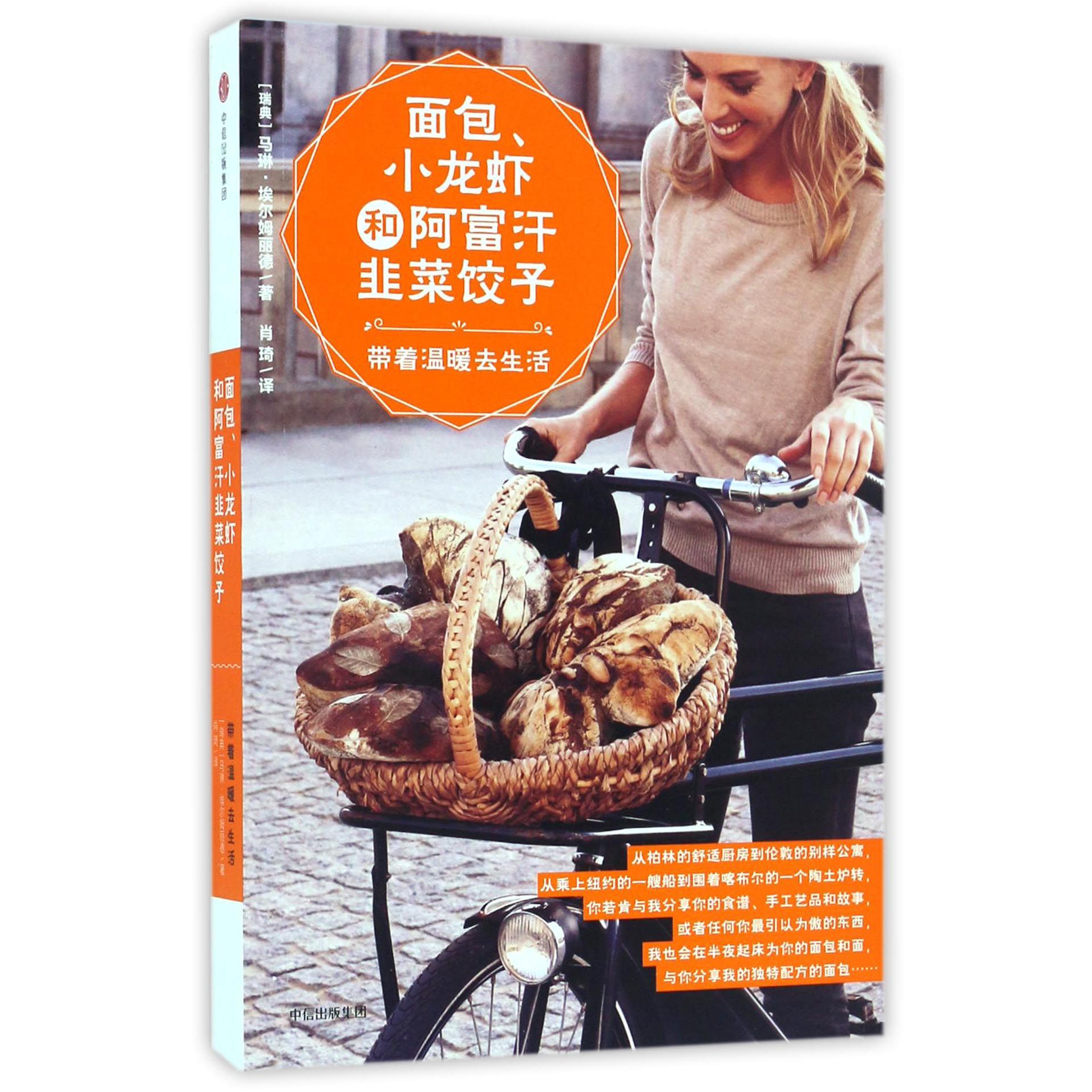 面包小龙虾和阿富汗韭菜饺子(带着温暖去生活)