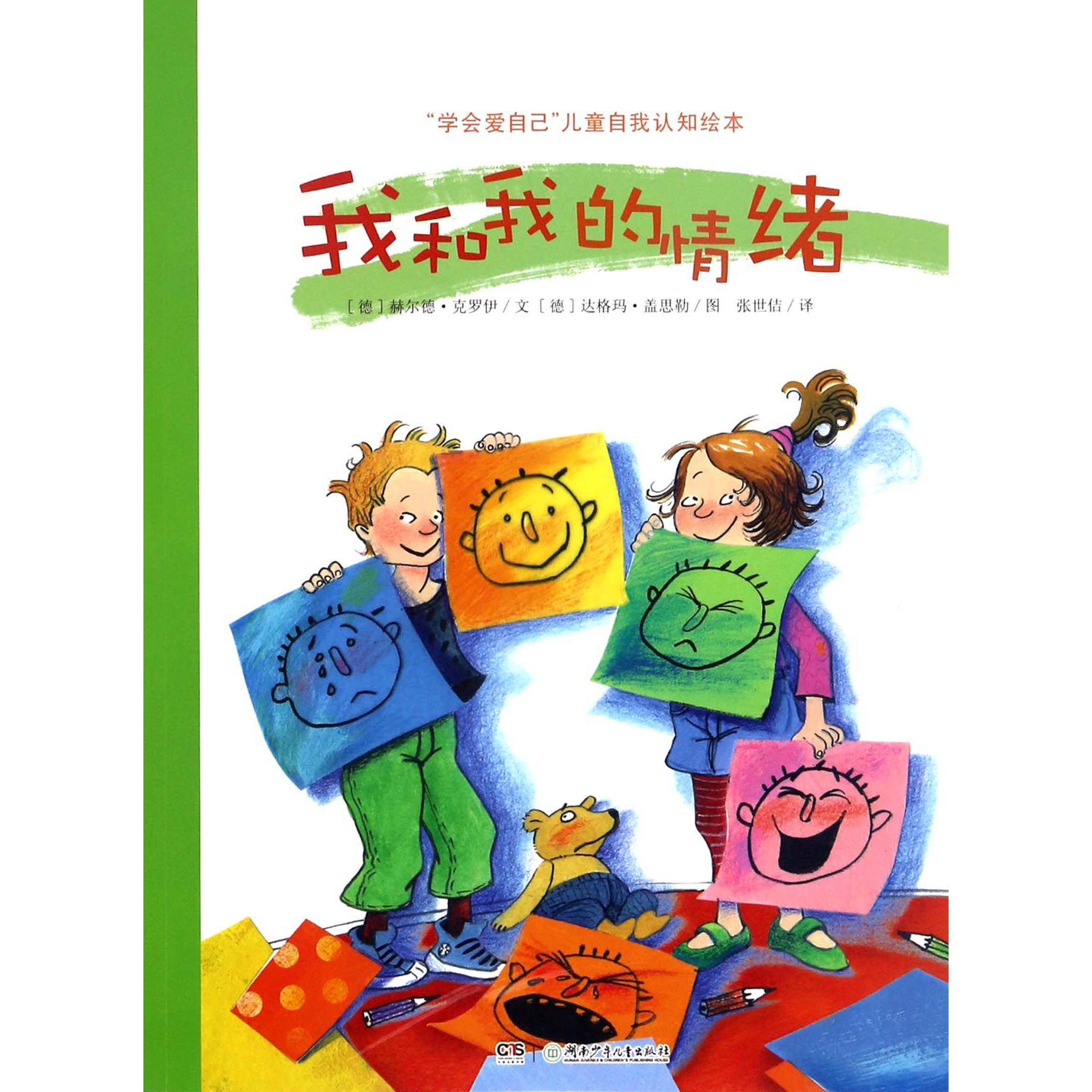 我和我的情绪/学会爱自己儿童自我认知绘本