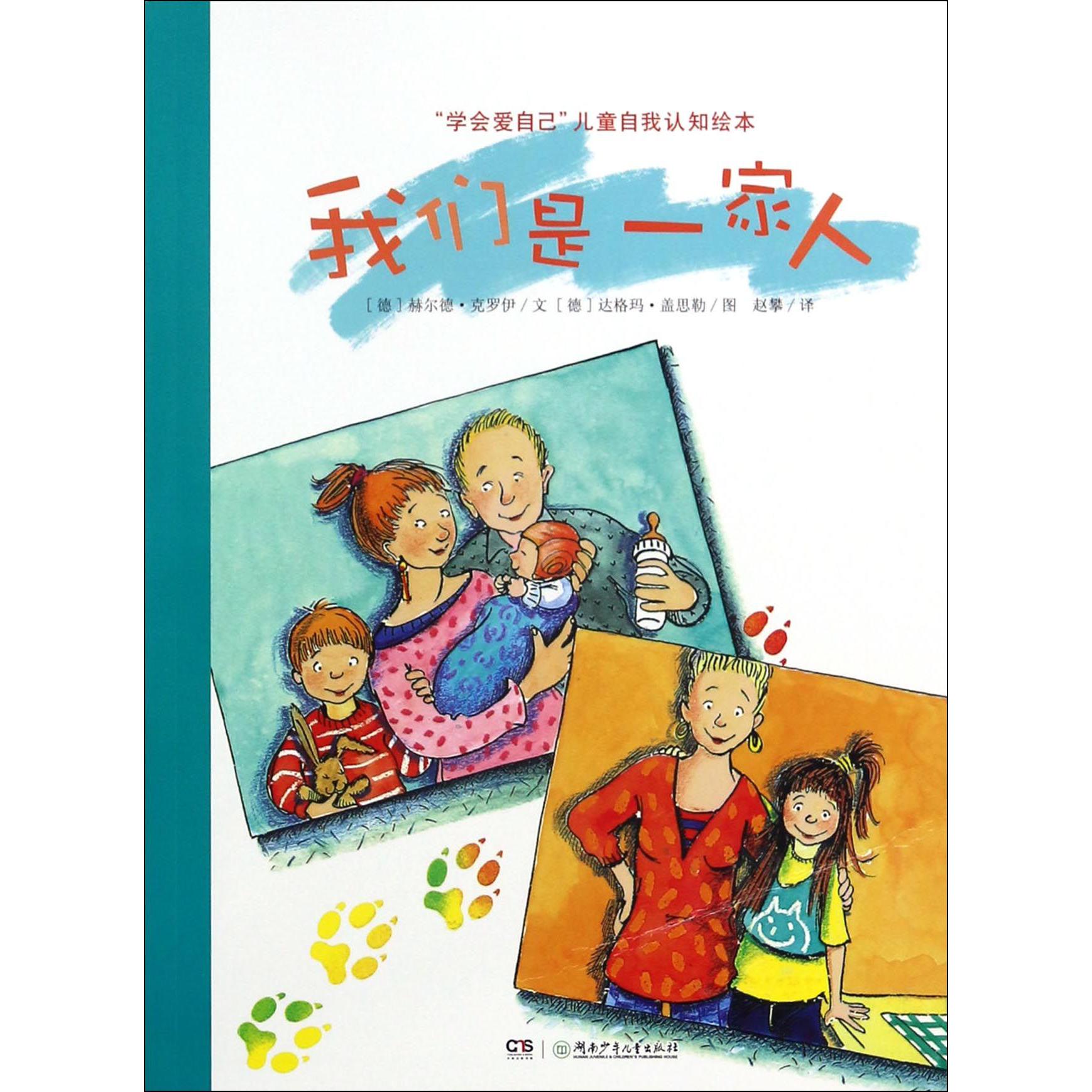 我们是一家人/学会爱自己儿童自我认知绘本