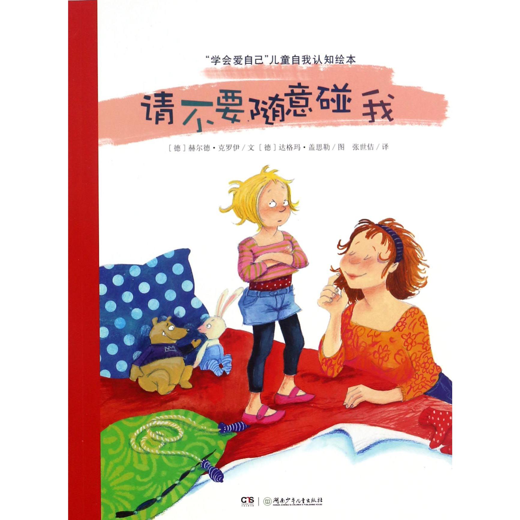请不要随意碰我/学会爱自己儿童自我认知绘本