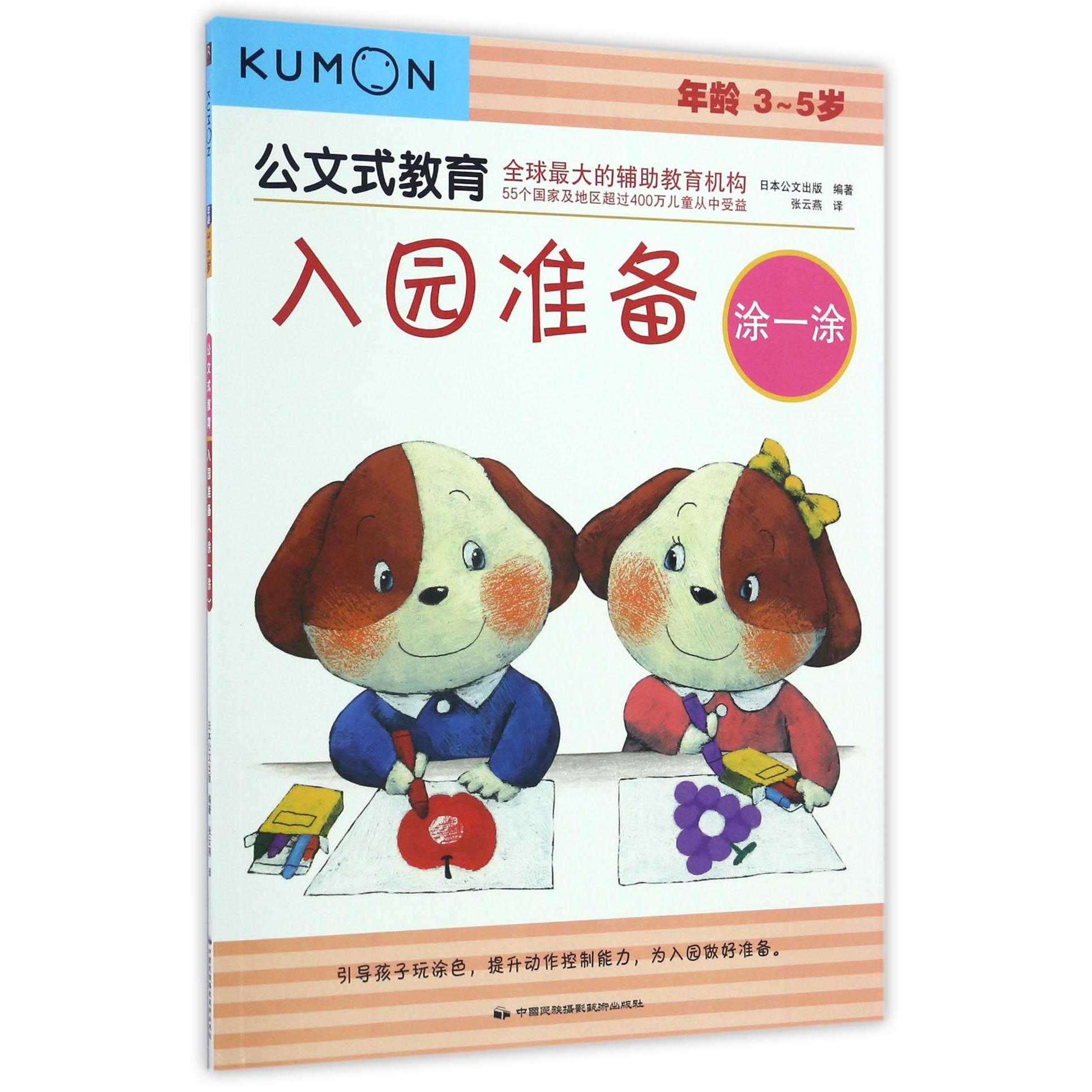 入园准备(涂一涂年龄3-5岁)/公文式教育