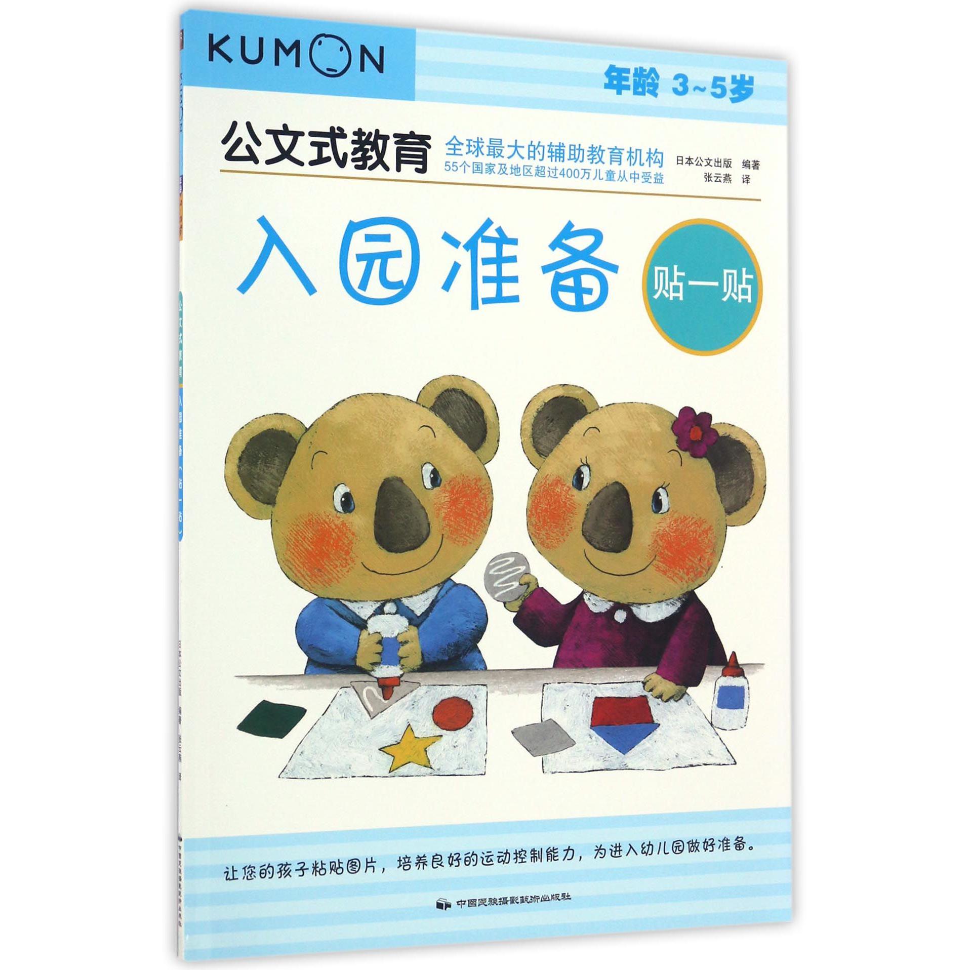入园准备(贴一贴年龄3-5岁)/公文式教育