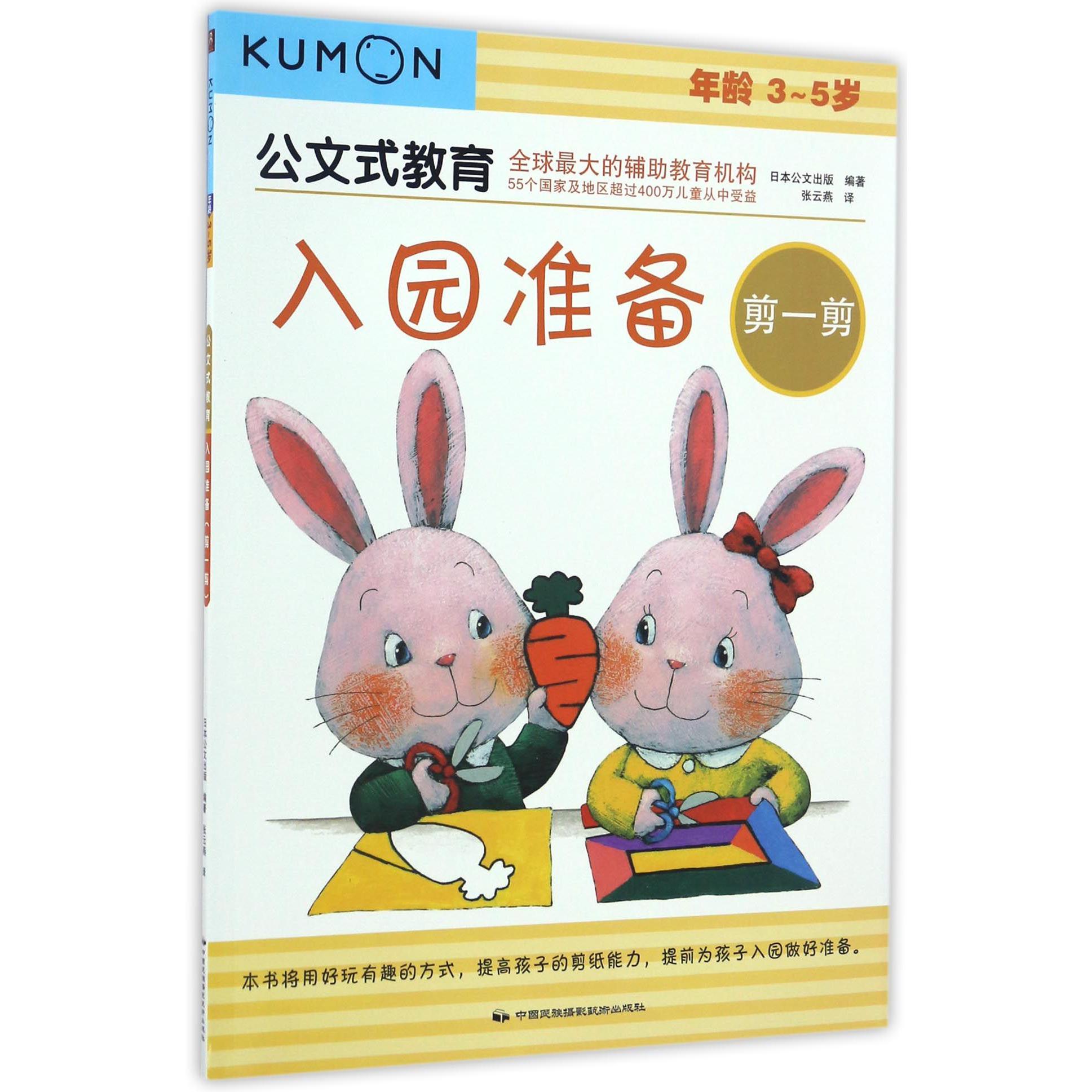 入园准备(剪一剪年龄3-5岁)/公文式教育