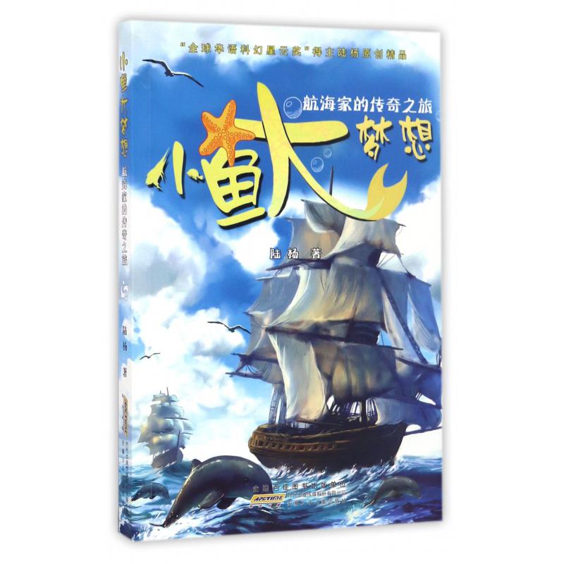 小鱼大梦想(航海家的传奇之旅)