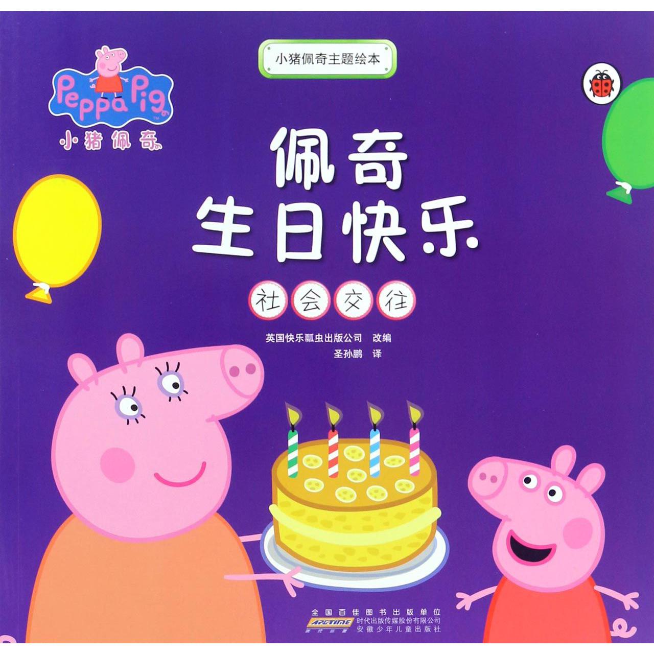 佩奇生日快乐(社会交往)/小猪佩奇主题绘本
