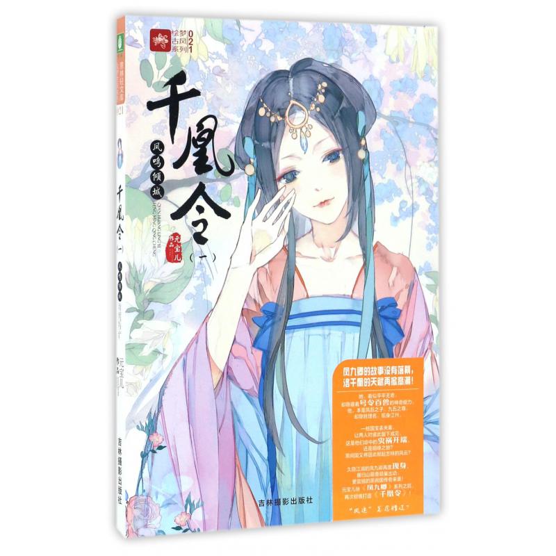 千凰令(1凤鸣倾城)/绘梦古风系列