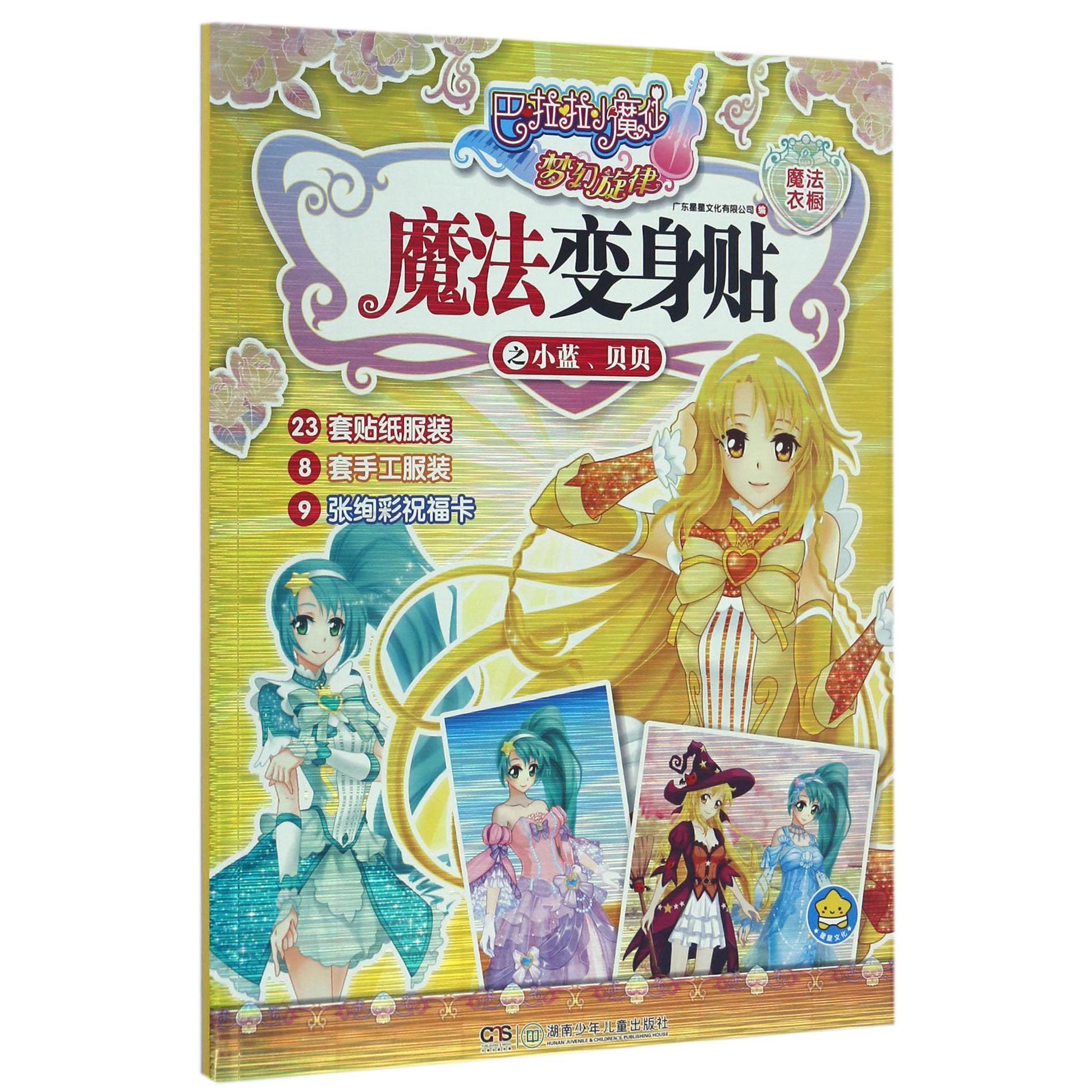 魔法变身贴之小蓝贝贝/巴啦啦小魔仙梦幻旋律