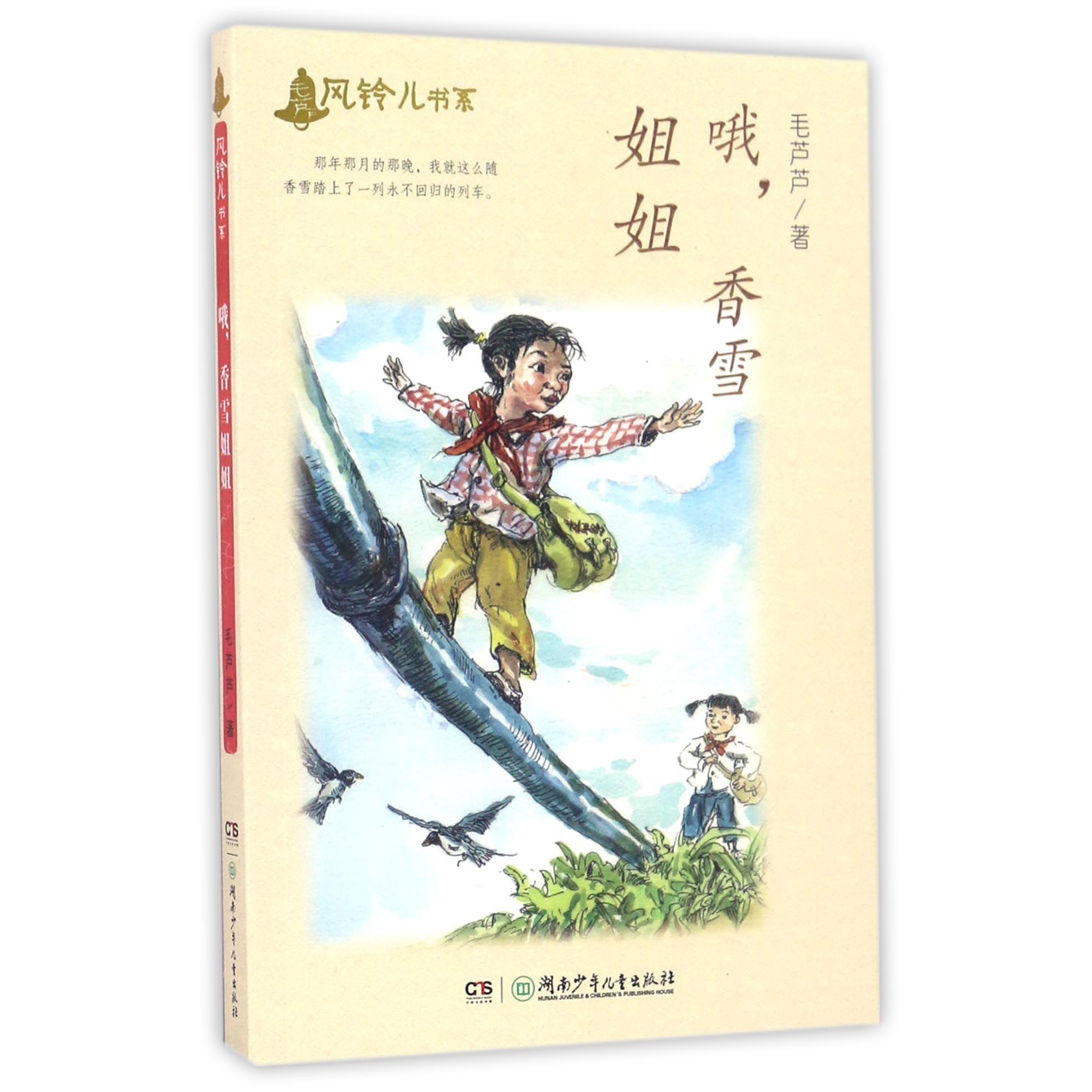 哦香雪姐姐/毛芦芦风铃儿书系