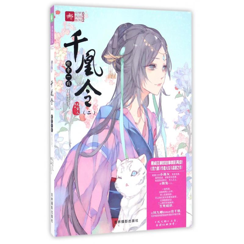 千凰令(2情牵一线)/绘梦古风系列