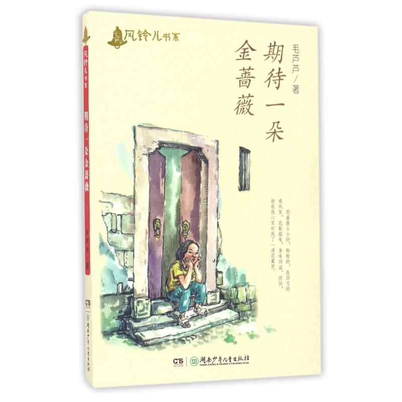 期待一朵金蔷薇/毛芦芦风铃儿书系