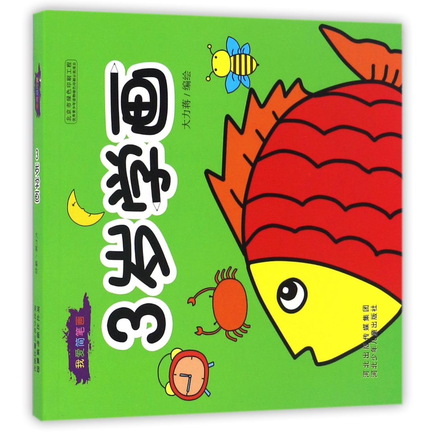 3岁学画/我爱简笔画