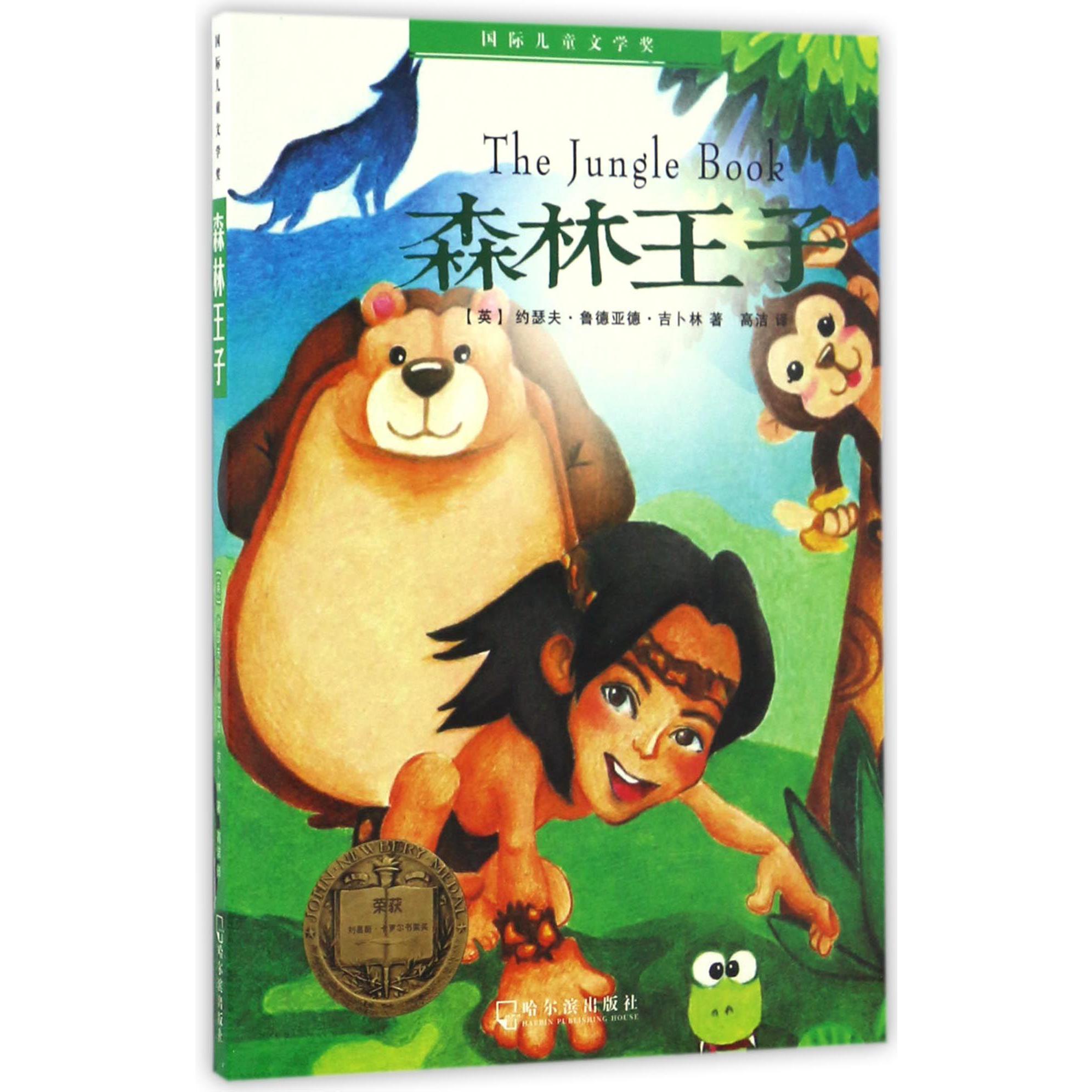 森林王子/国际儿童文学奖