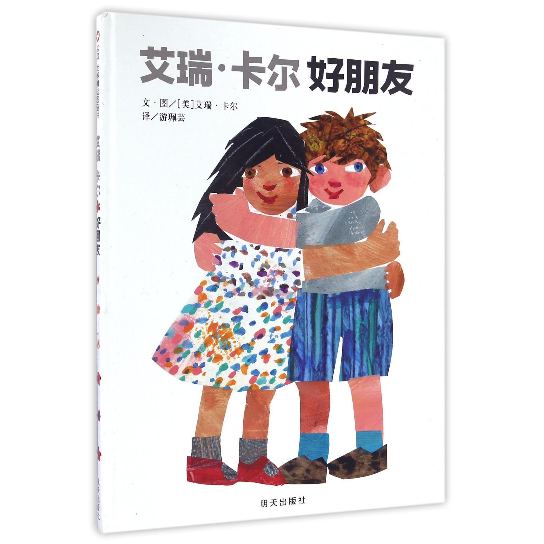 艾瑞·卡尔好朋友(精)