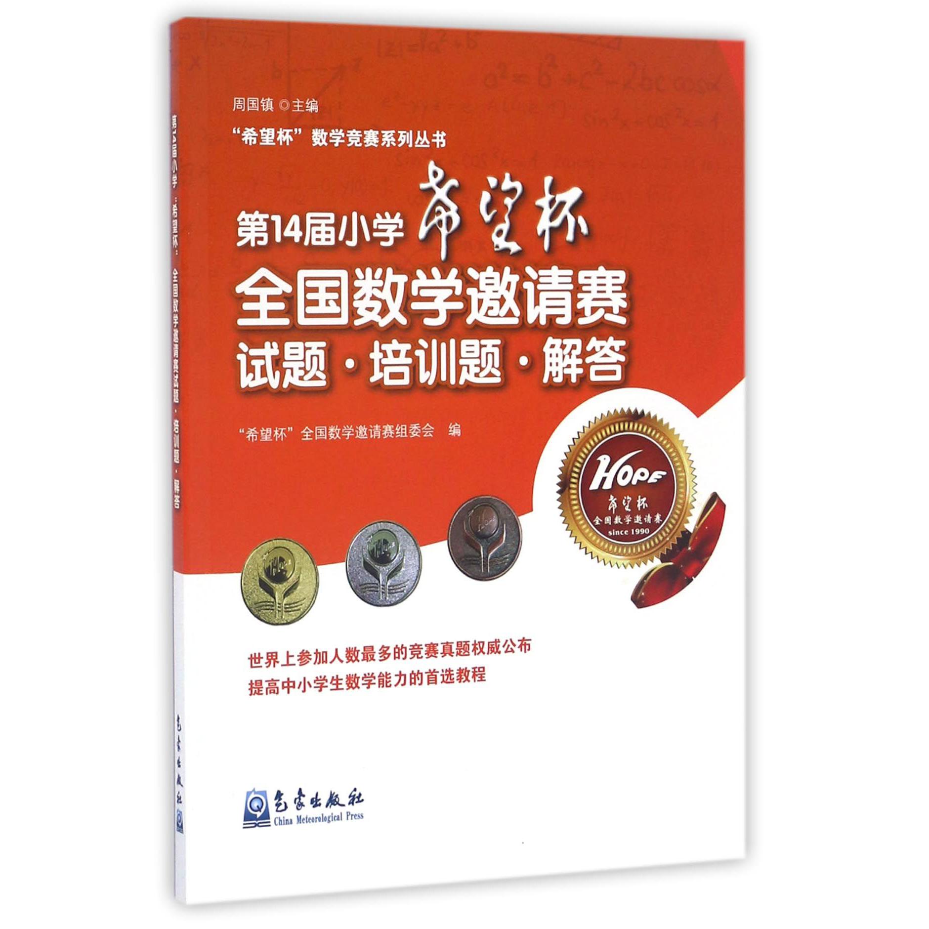第14届小学希望杯全国数学邀请赛试题培训题解答/希望杯数学竞赛系列丛书