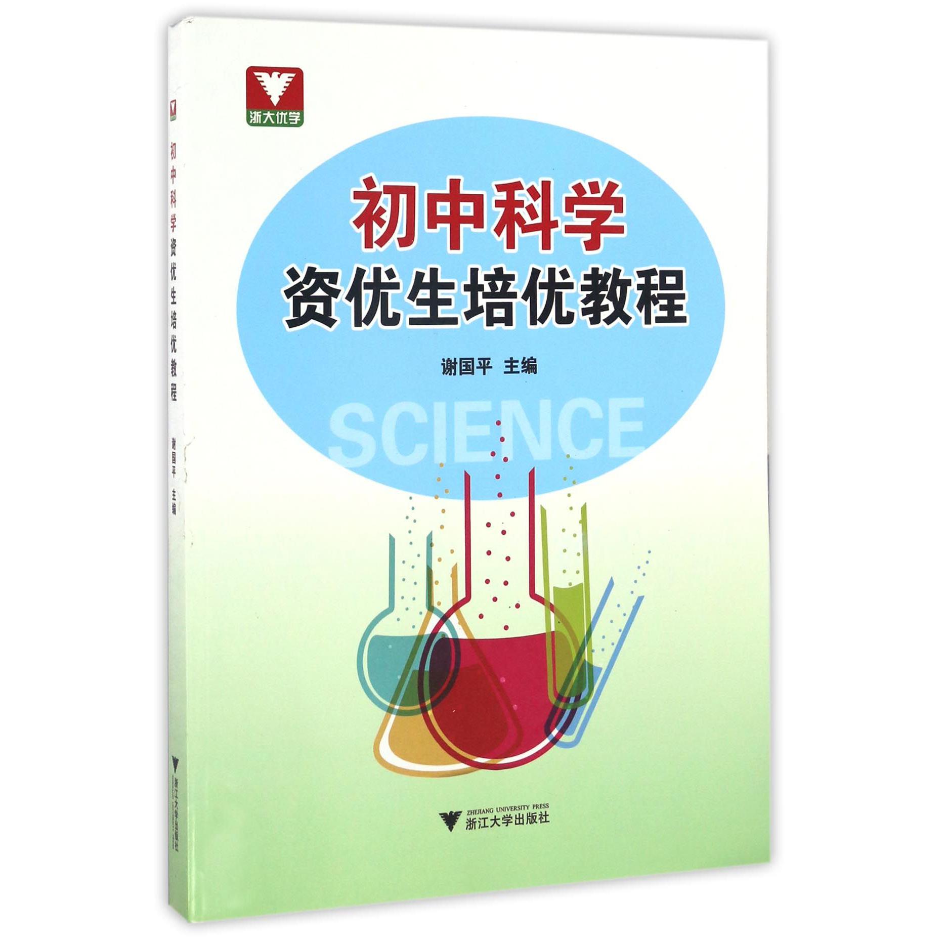 初中科学资优生培优教程