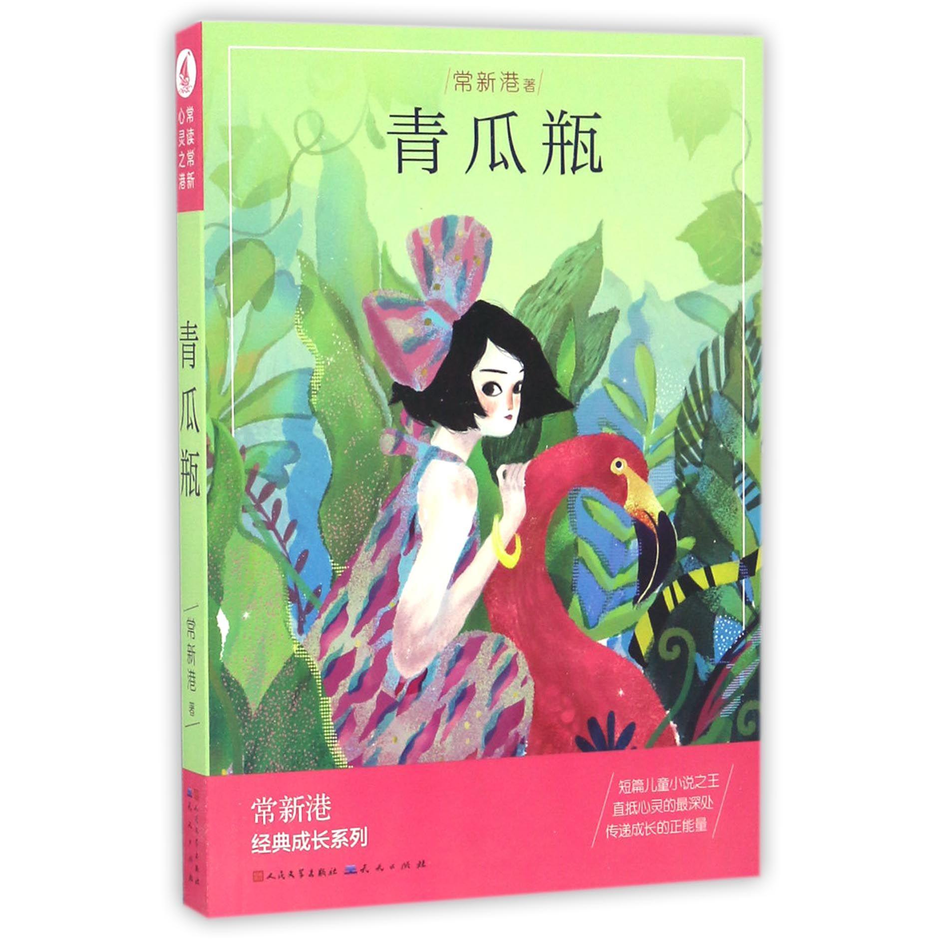 青瓜瓶/常新港经典成长系列