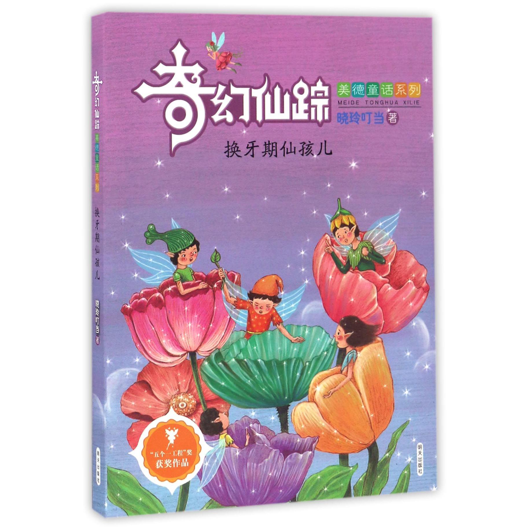 换牙期仙孩儿/奇幻仙踪美德童话系列