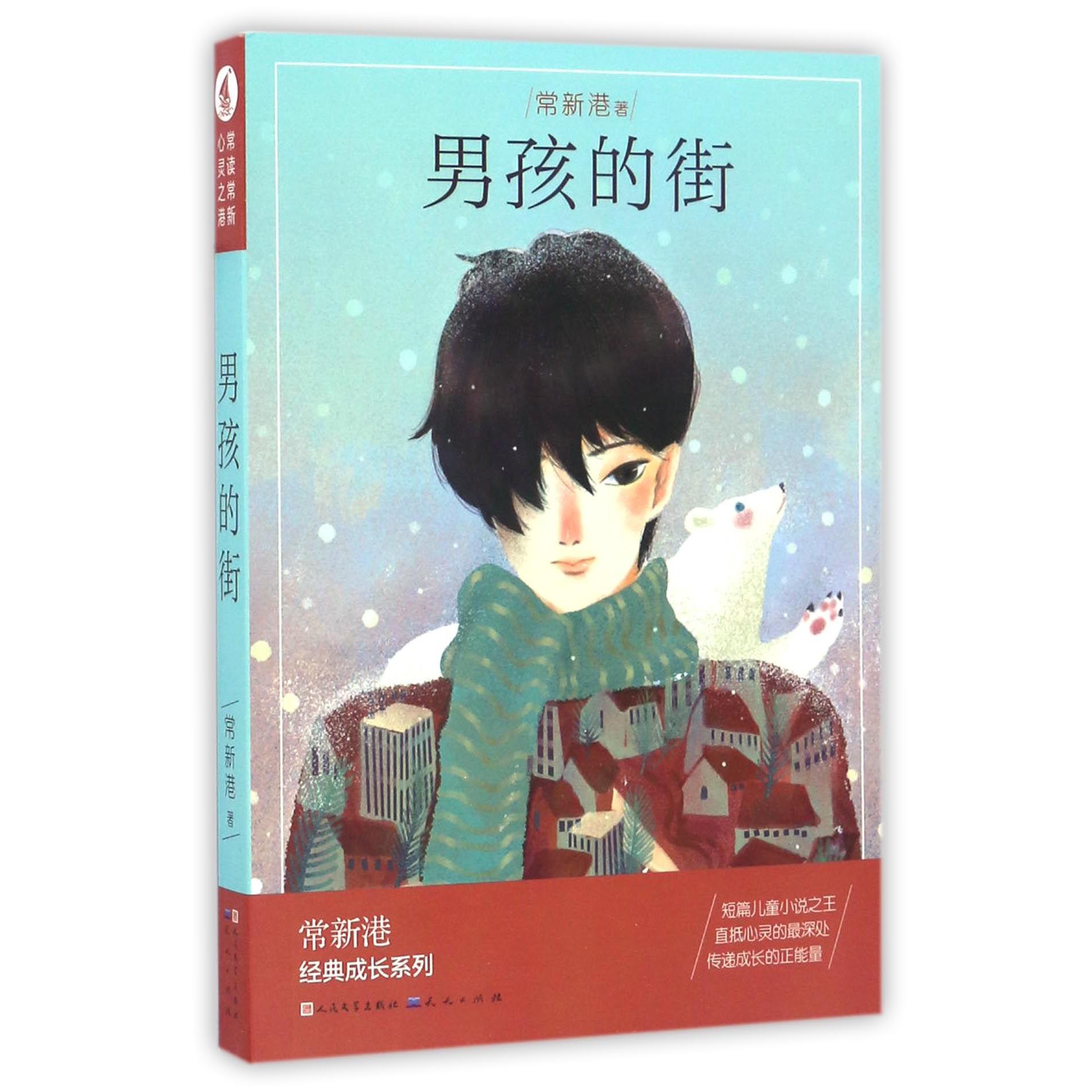 男孩的街/常新港经典成长系列