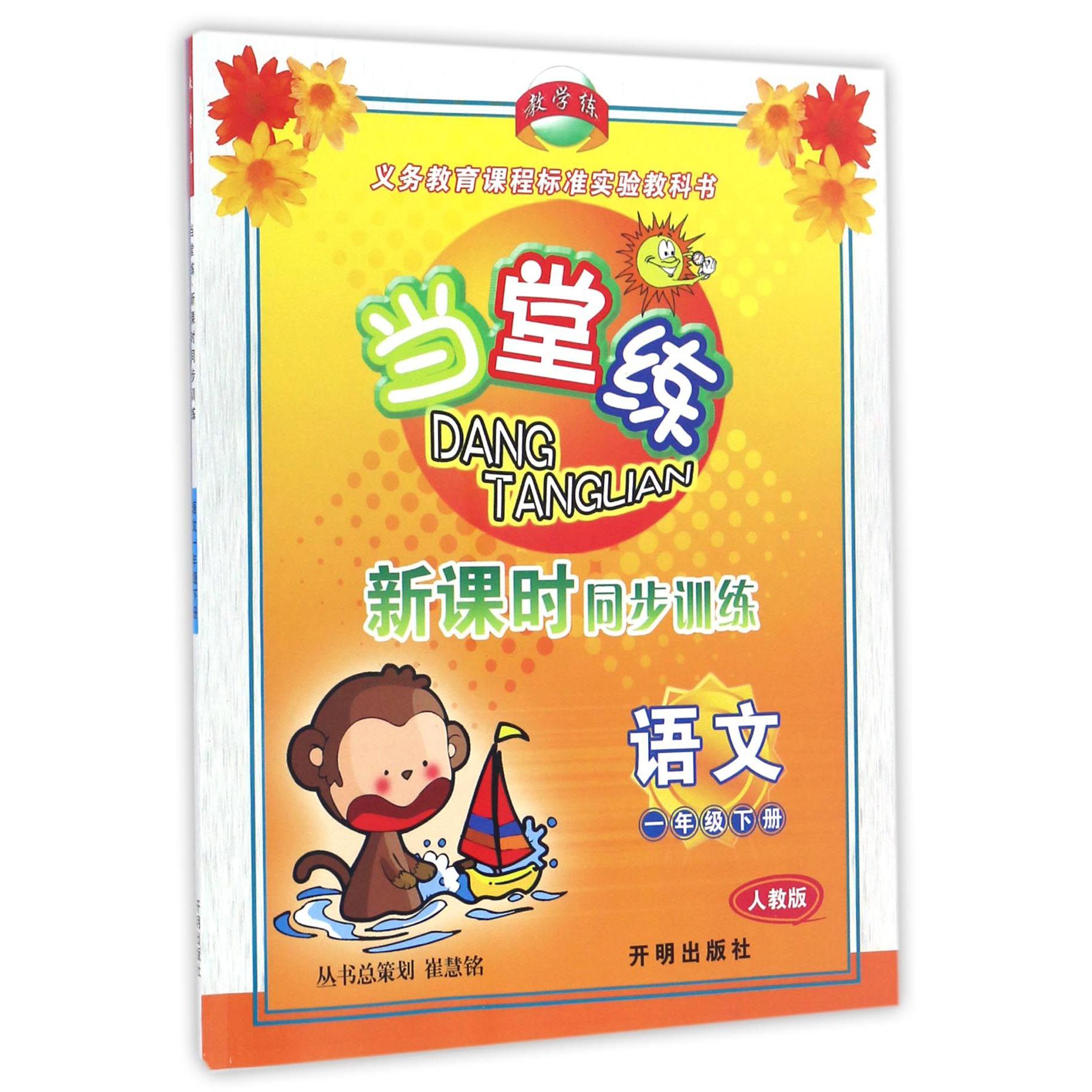 语文(1下人教版)/当堂练新课时同步训练