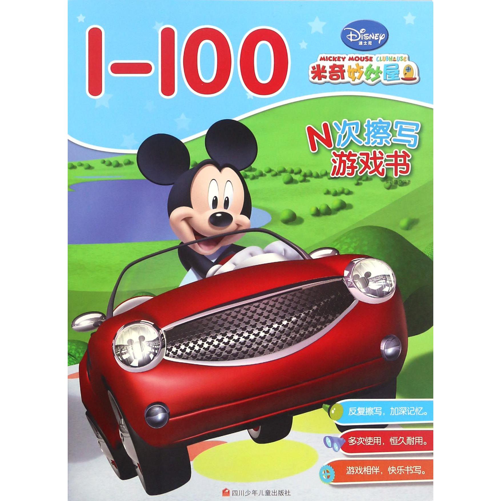 1-100(米奇妙妙屋)/N次擦写游戏书