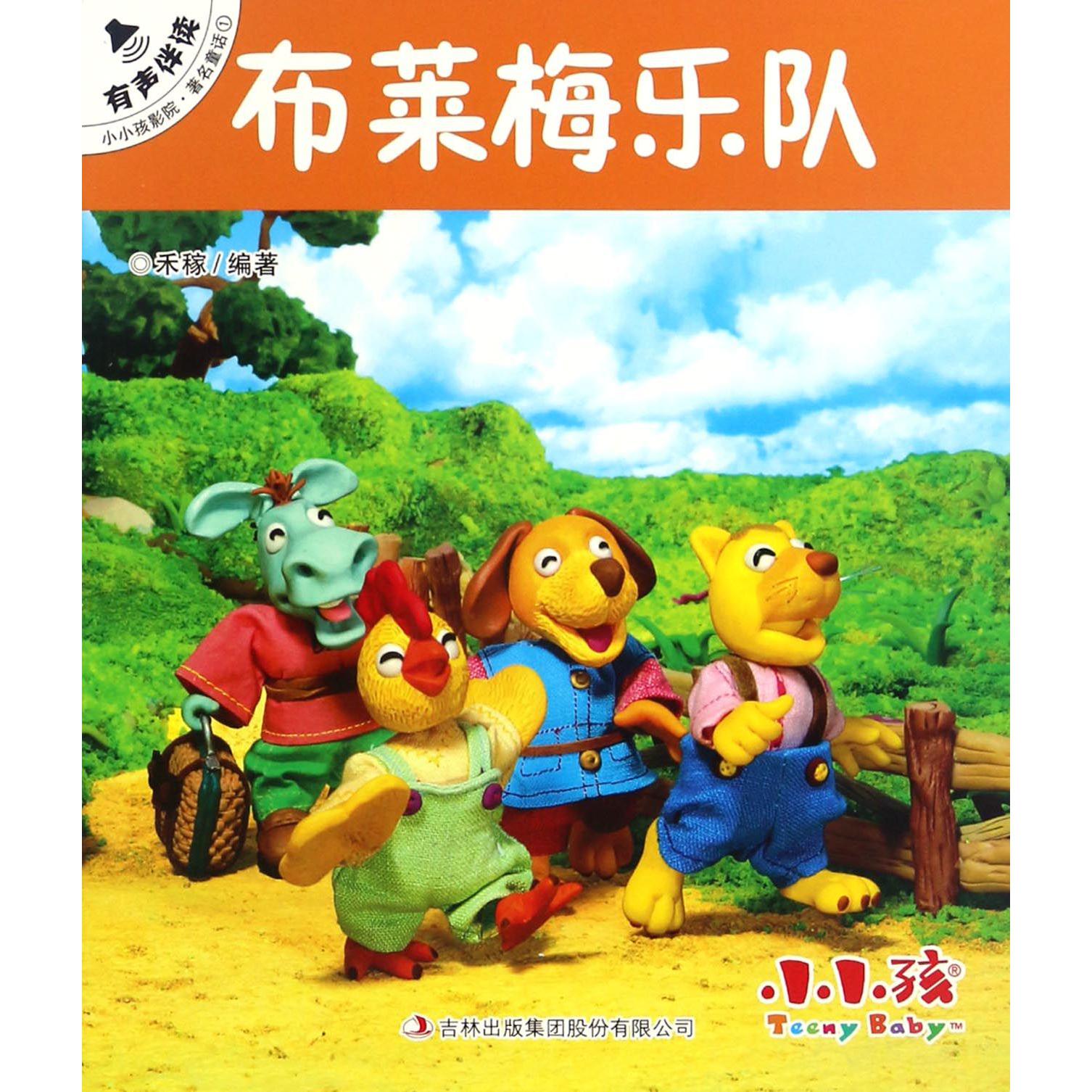 布莱梅乐队/小小孩影院