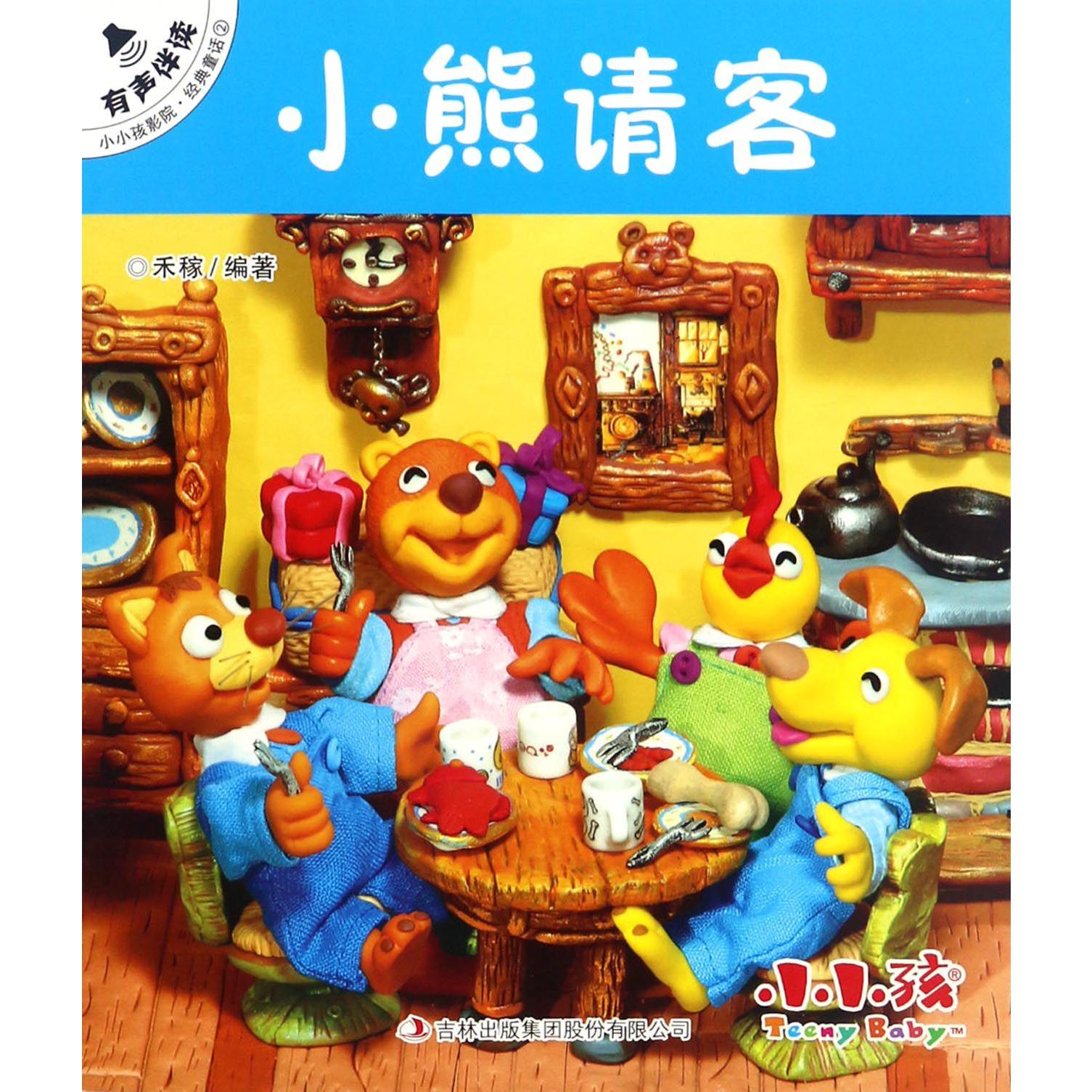 小熊请客/小小孩影院