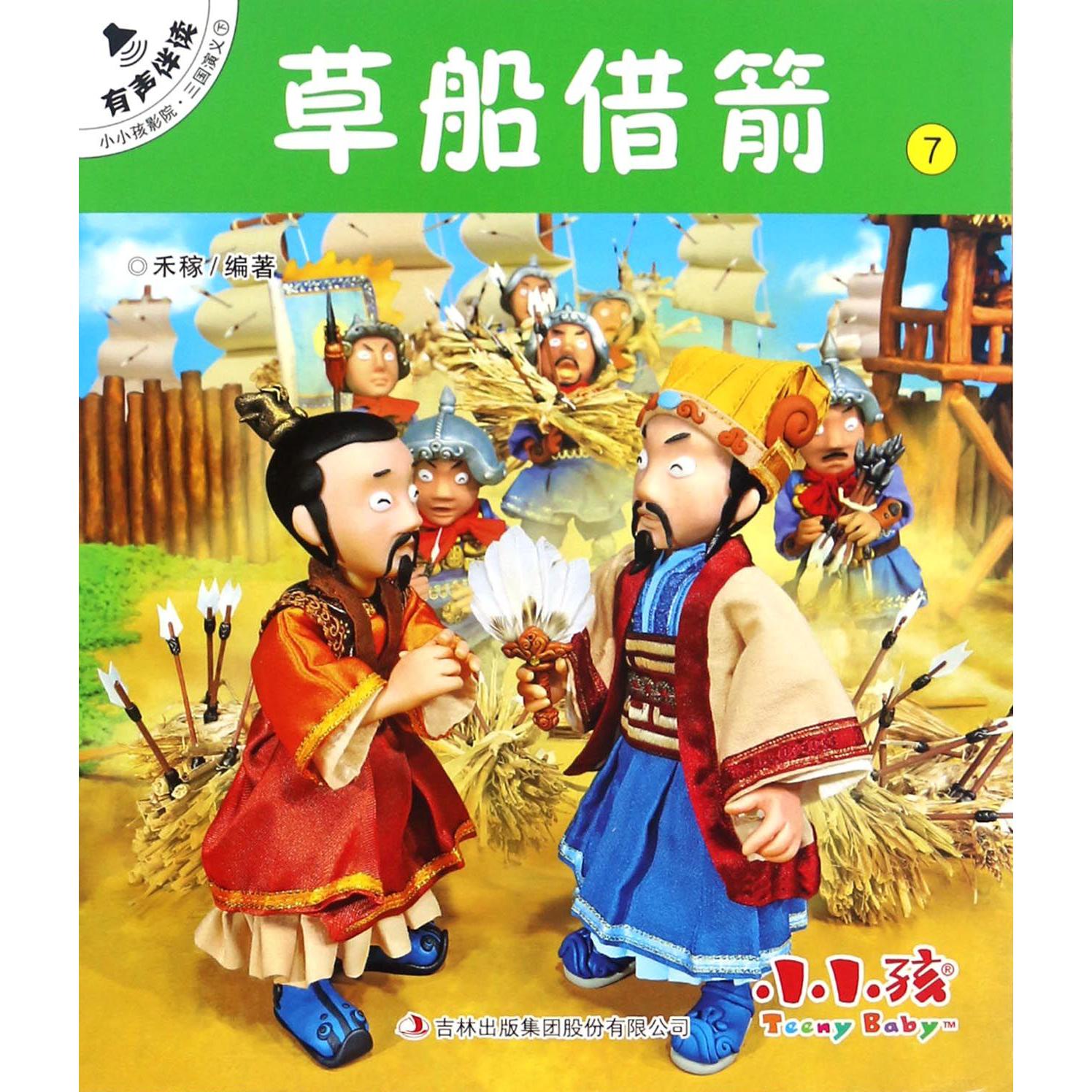 草船借箭/小小孩影院