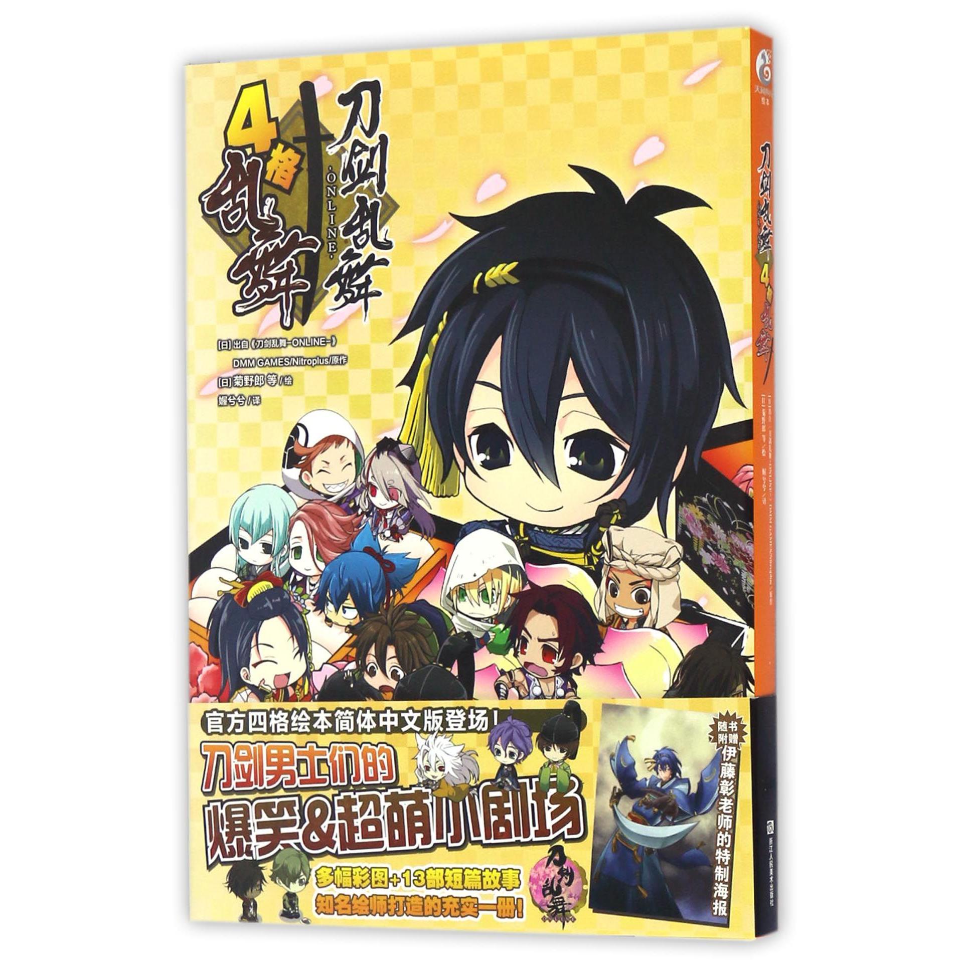 刀剑乱舞ONLINE(4格乱舞)