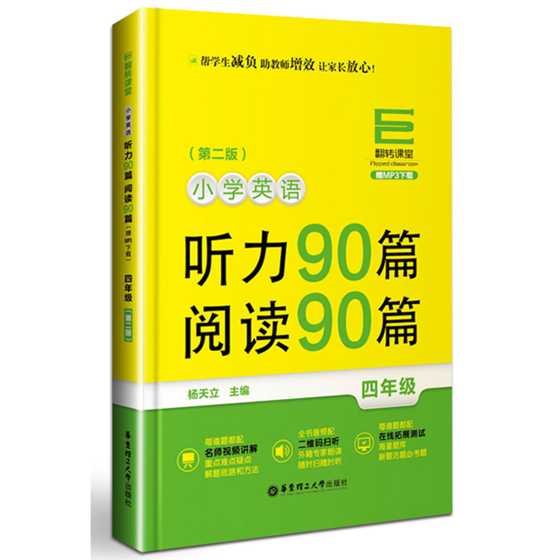 小学英语听力90篇阅读90篇(4年级第2版)/翻转课堂