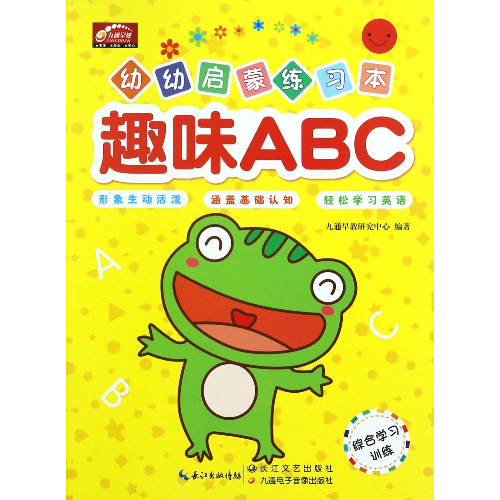 趣味ABC/幼幼启蒙练习本