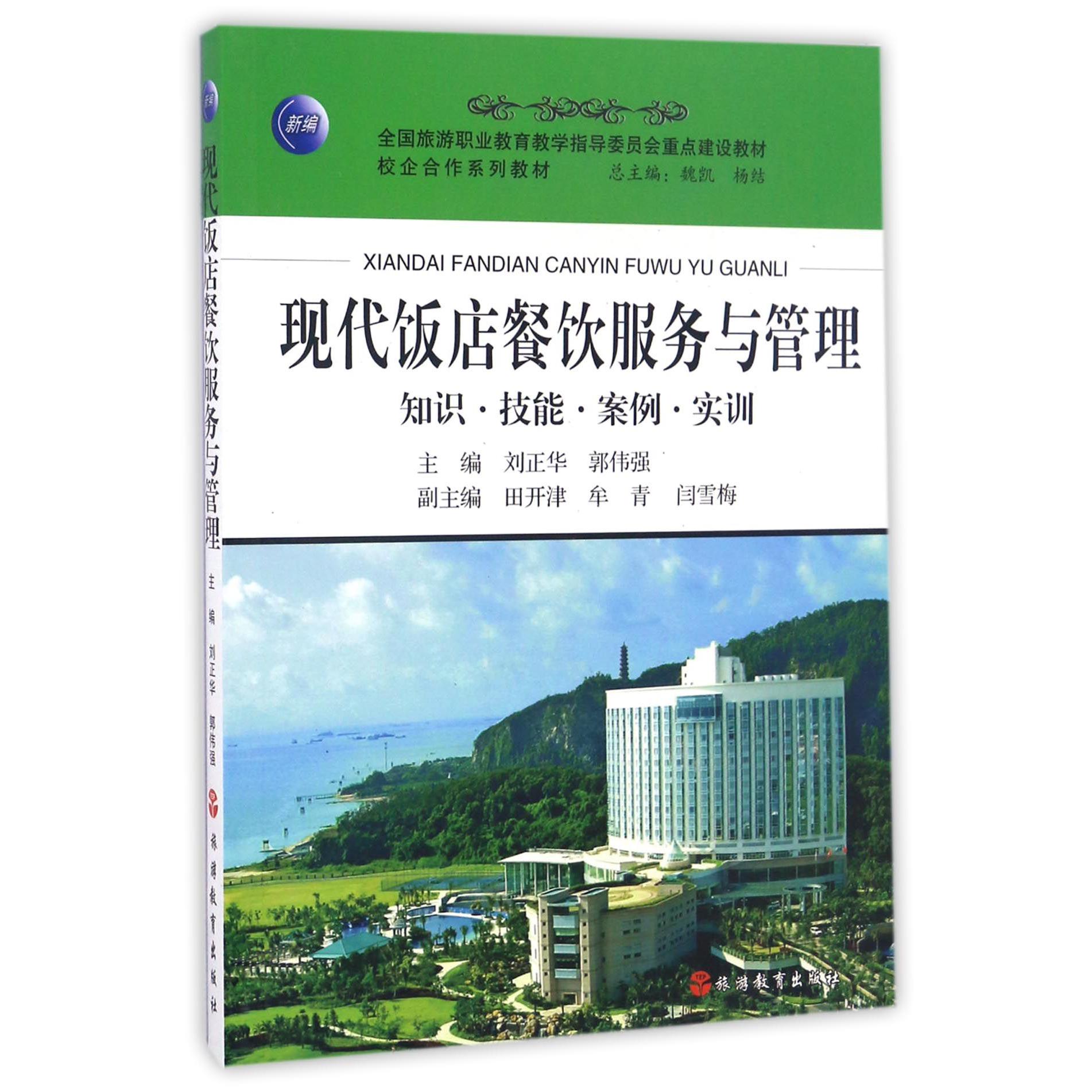 现代饭店餐饮服务与管理(知识技能案例实训全国旅游职业教育教学指导委员会重点建设教 