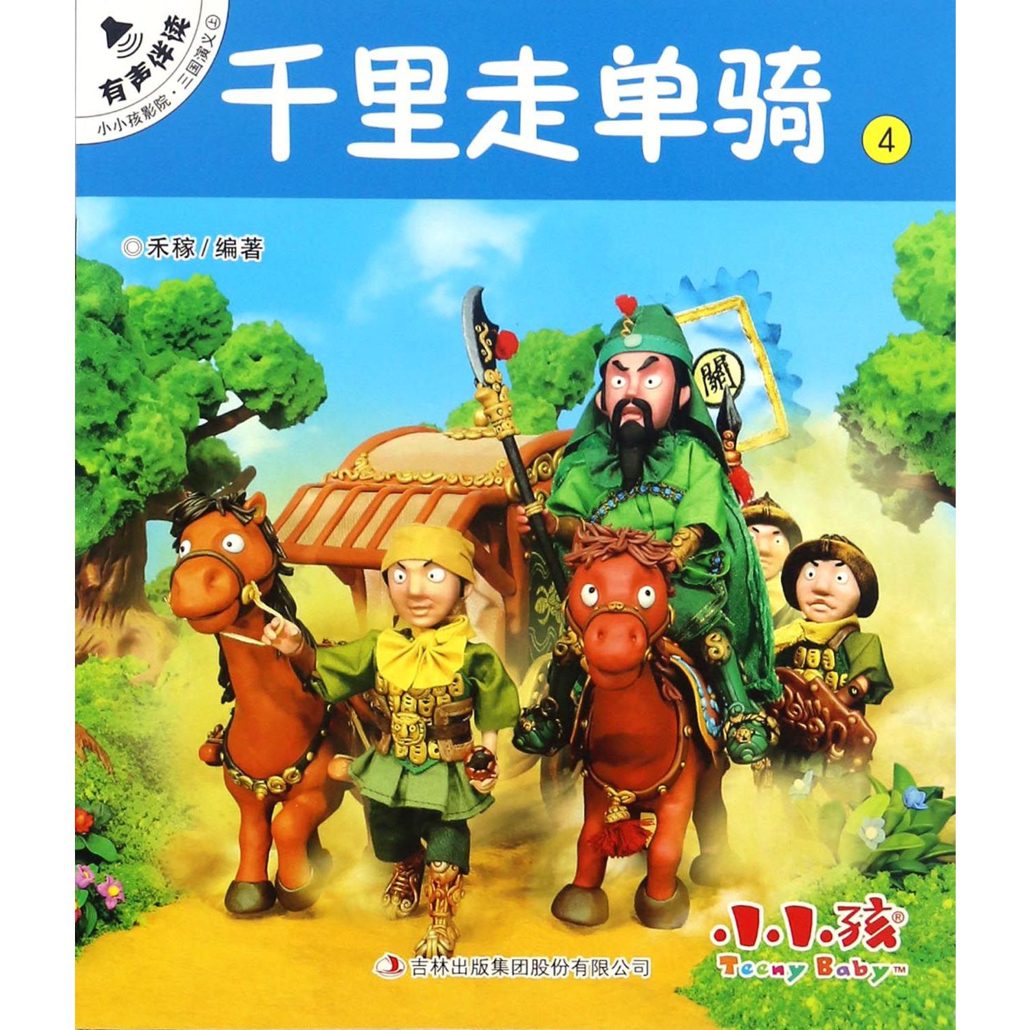 千里走单骑/小小孩影院