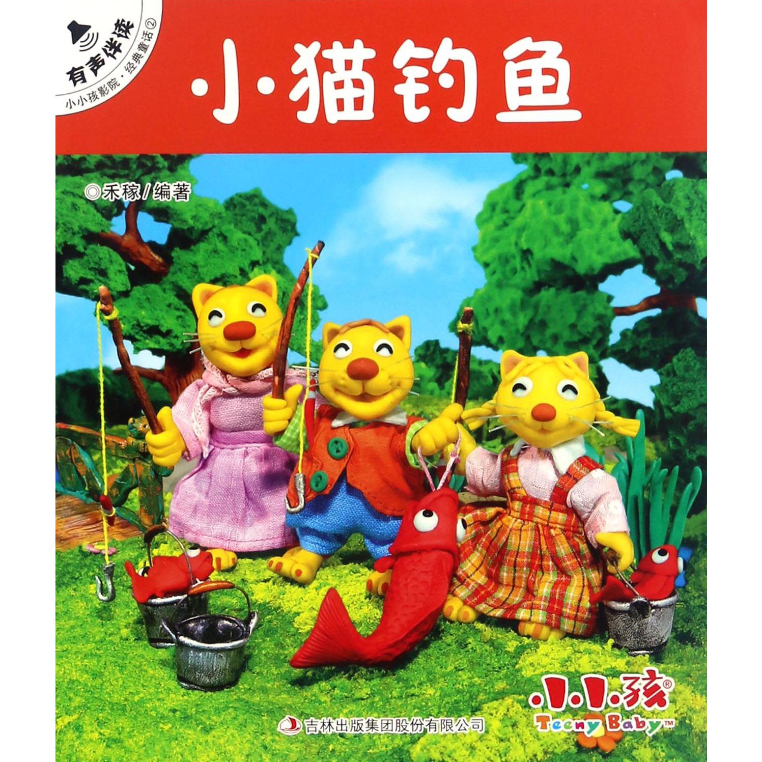 小猫钓鱼/小小孩影院