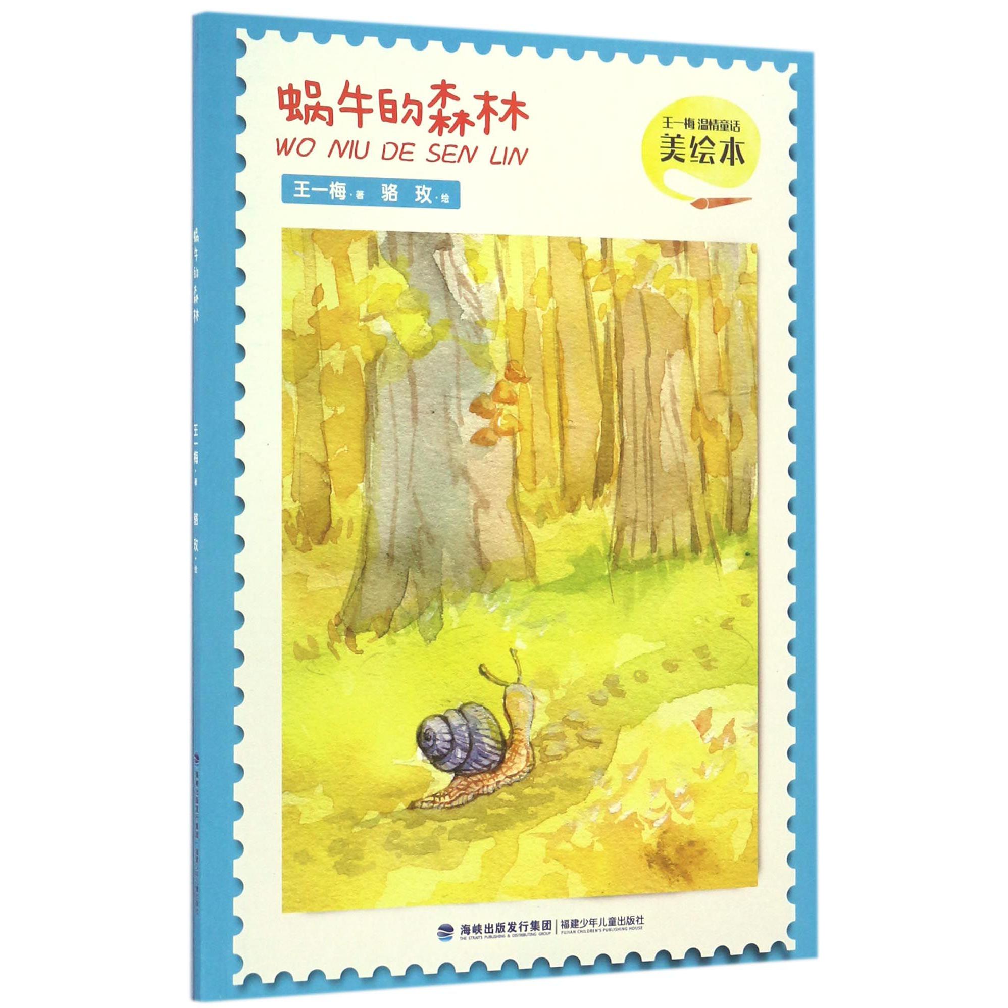 蜗牛的森林/王一梅温情童话美绘本
