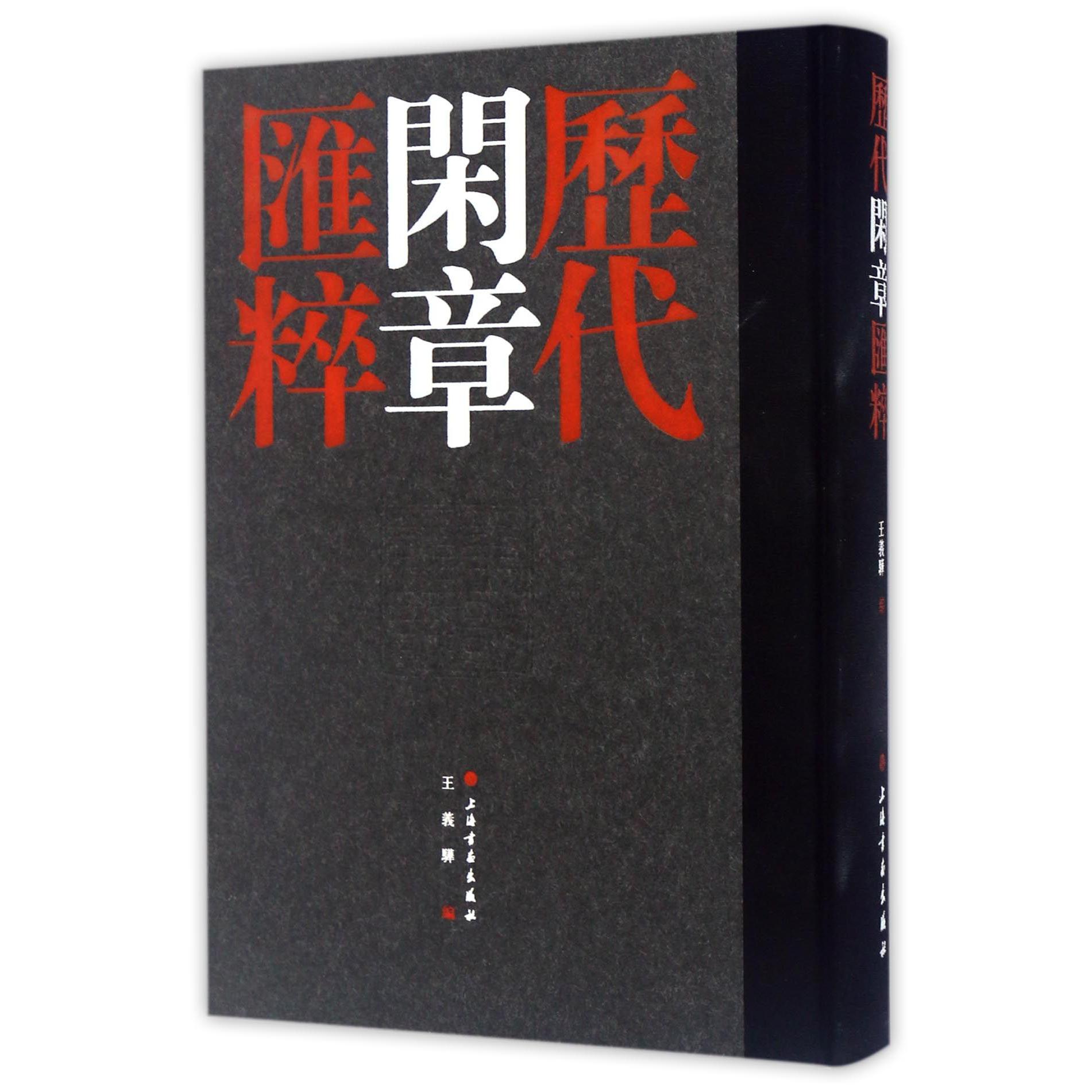 历代闲章汇粹(精)