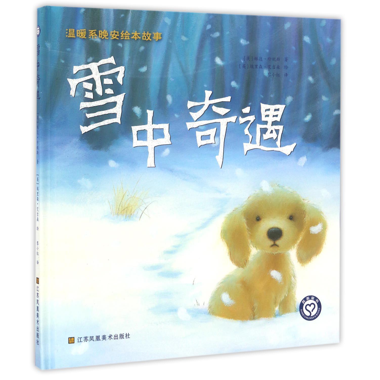 雪中奇遇(精)/温暖系晚安绘本故事